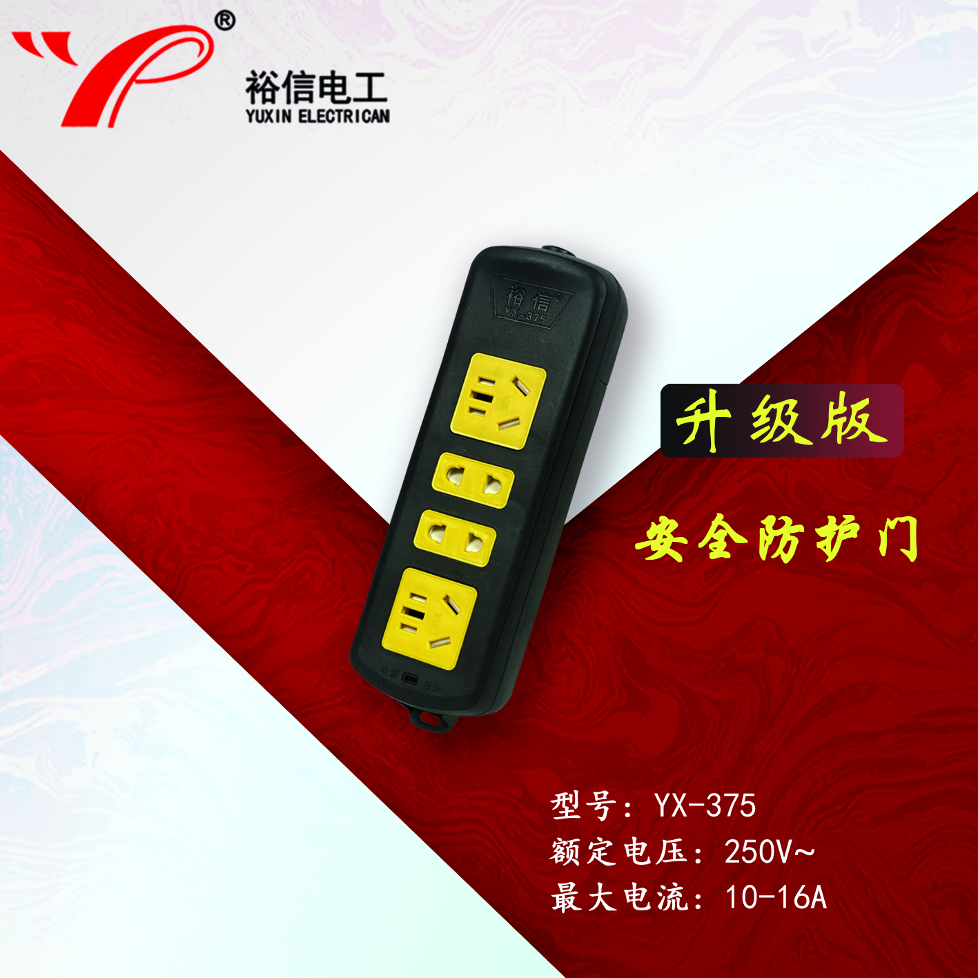 YX-375—带儿童安全门阻燃耐高温插座