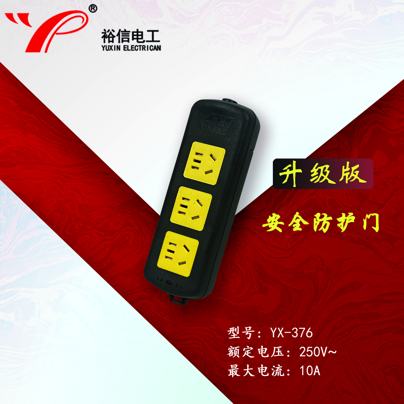 YX-376—带儿童安全门阻燃耐高温插座