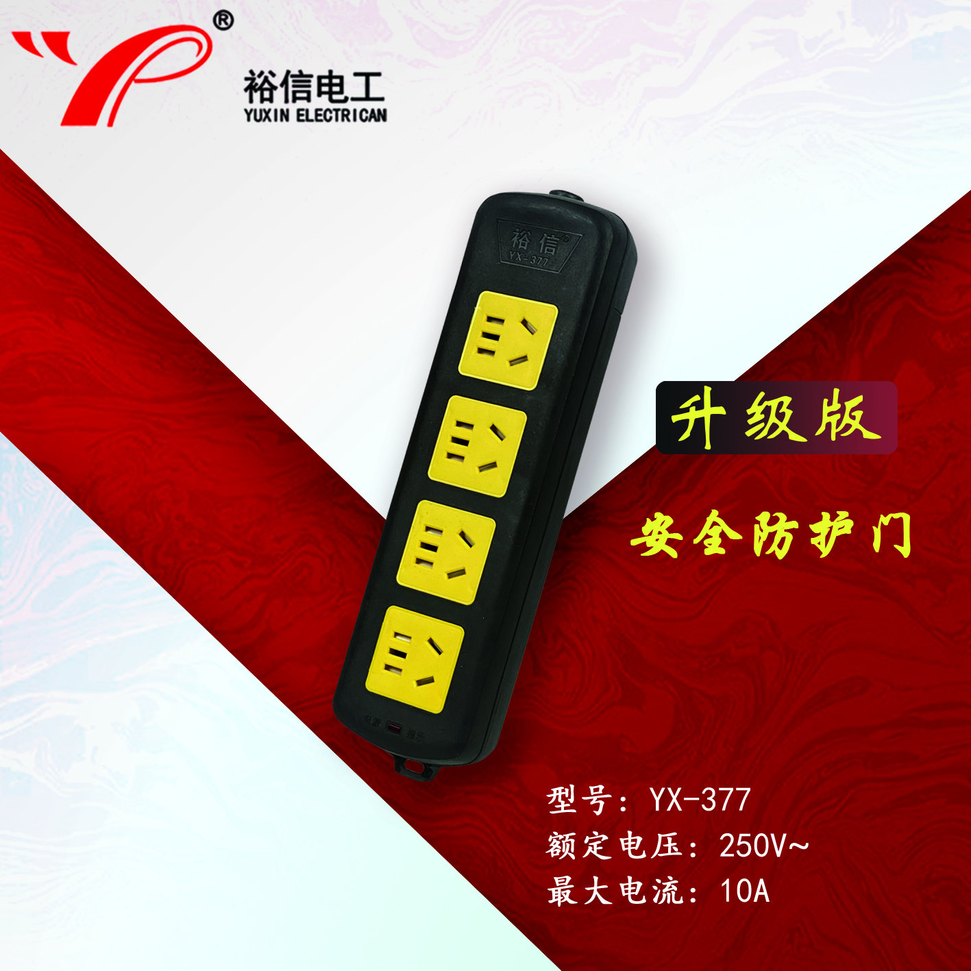 YX-377—带儿童安全门阻燃耐高温插座