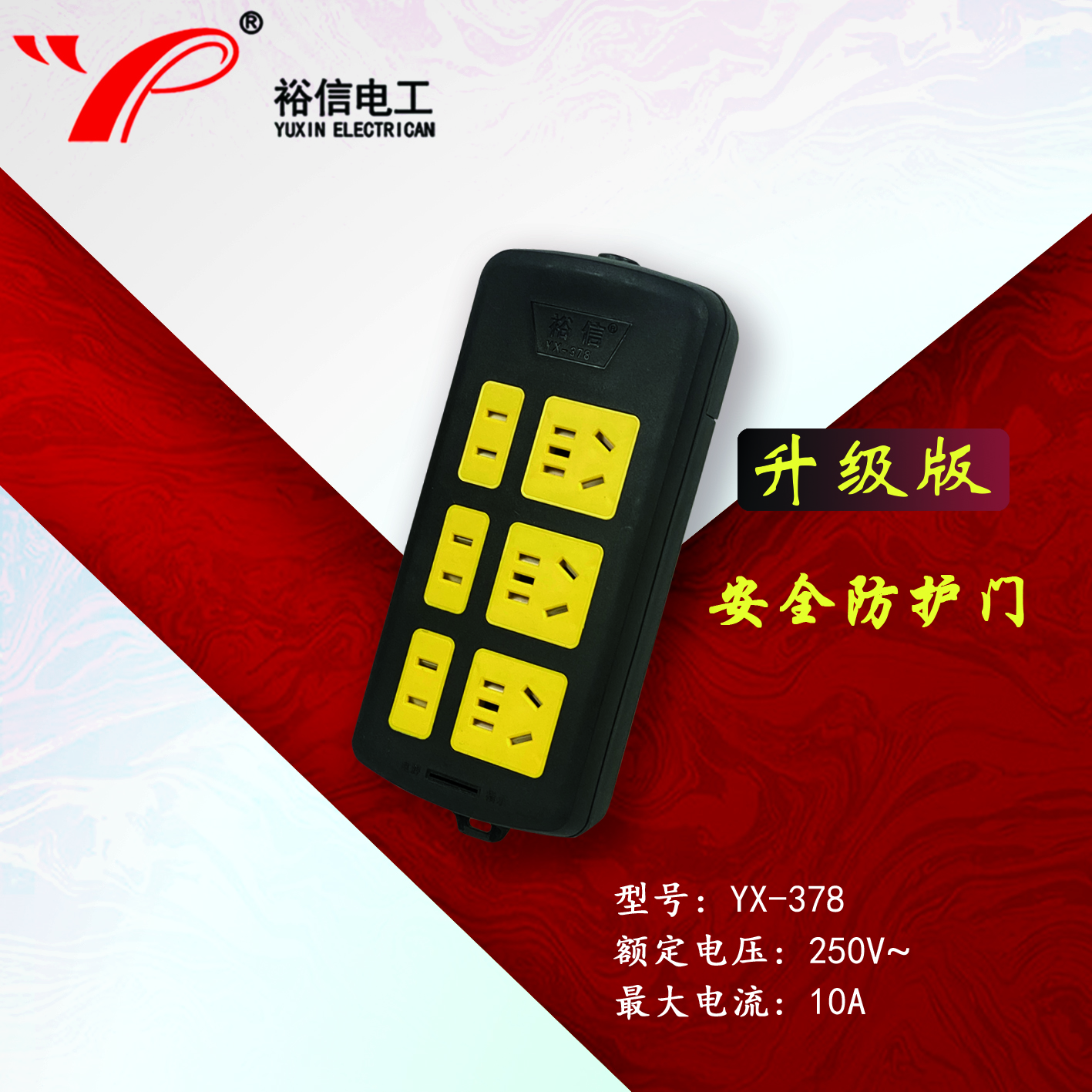 YX-378—带儿童安全门阻燃耐高温插座