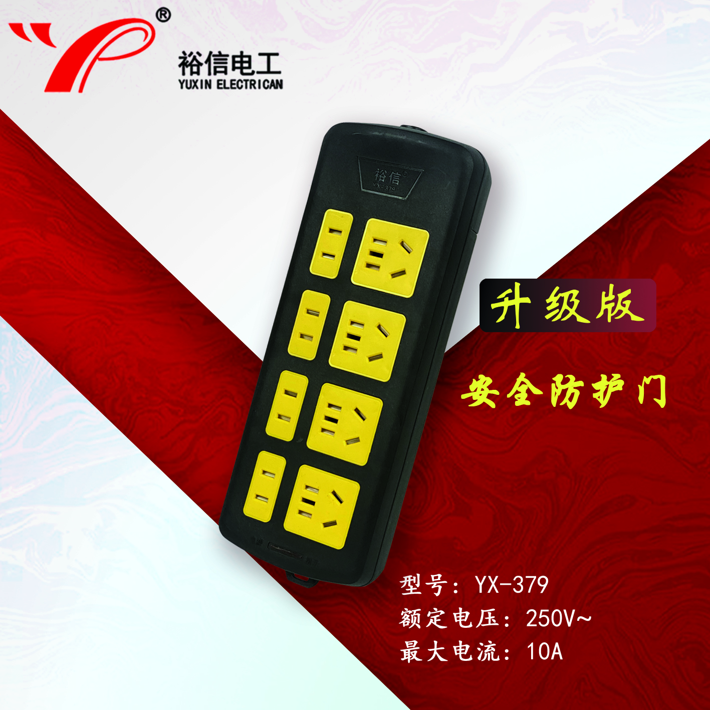 YX-379—带儿童安全门阻燃耐高温插座