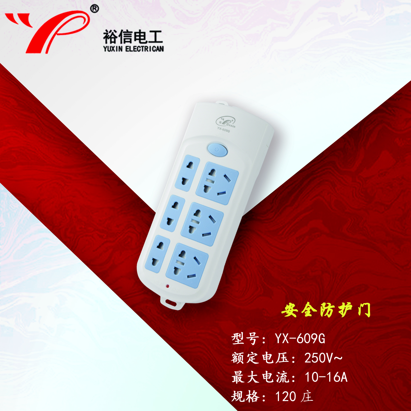 YX-609G—带儿童安全门阻燃耐高温插座