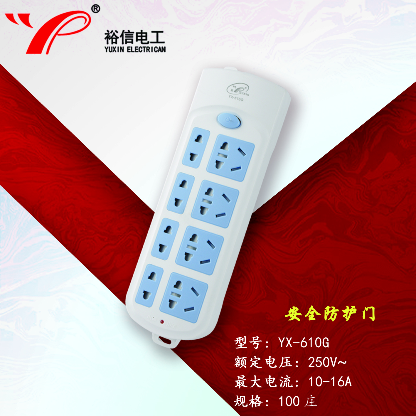 YX-610G—带儿童安全门阻燃耐高温插座