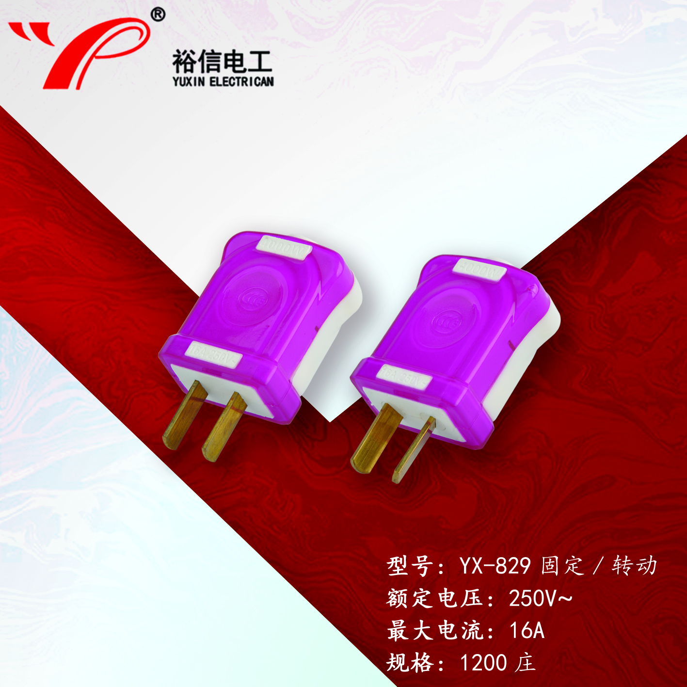 YX-829固定/转动—多用二级接线插头