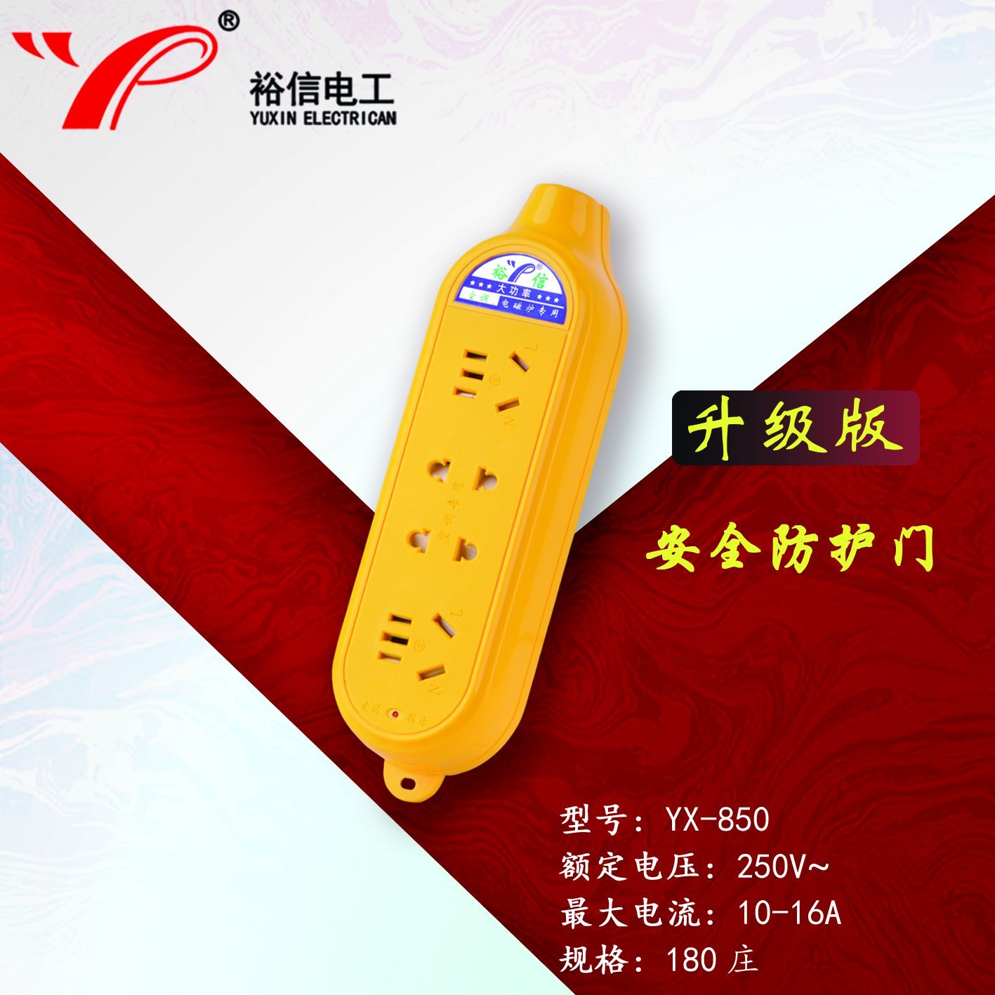 YX-850—带儿童安全门阻燃耐高温插座