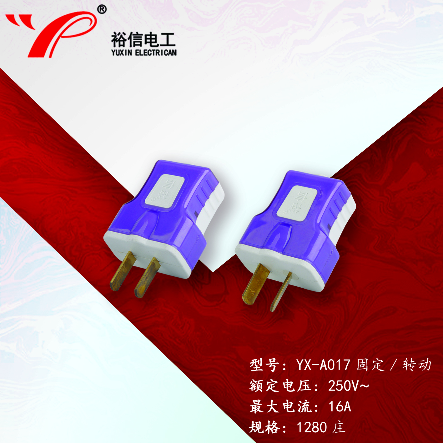 YX-A017固定/转动—多用二级接线插头