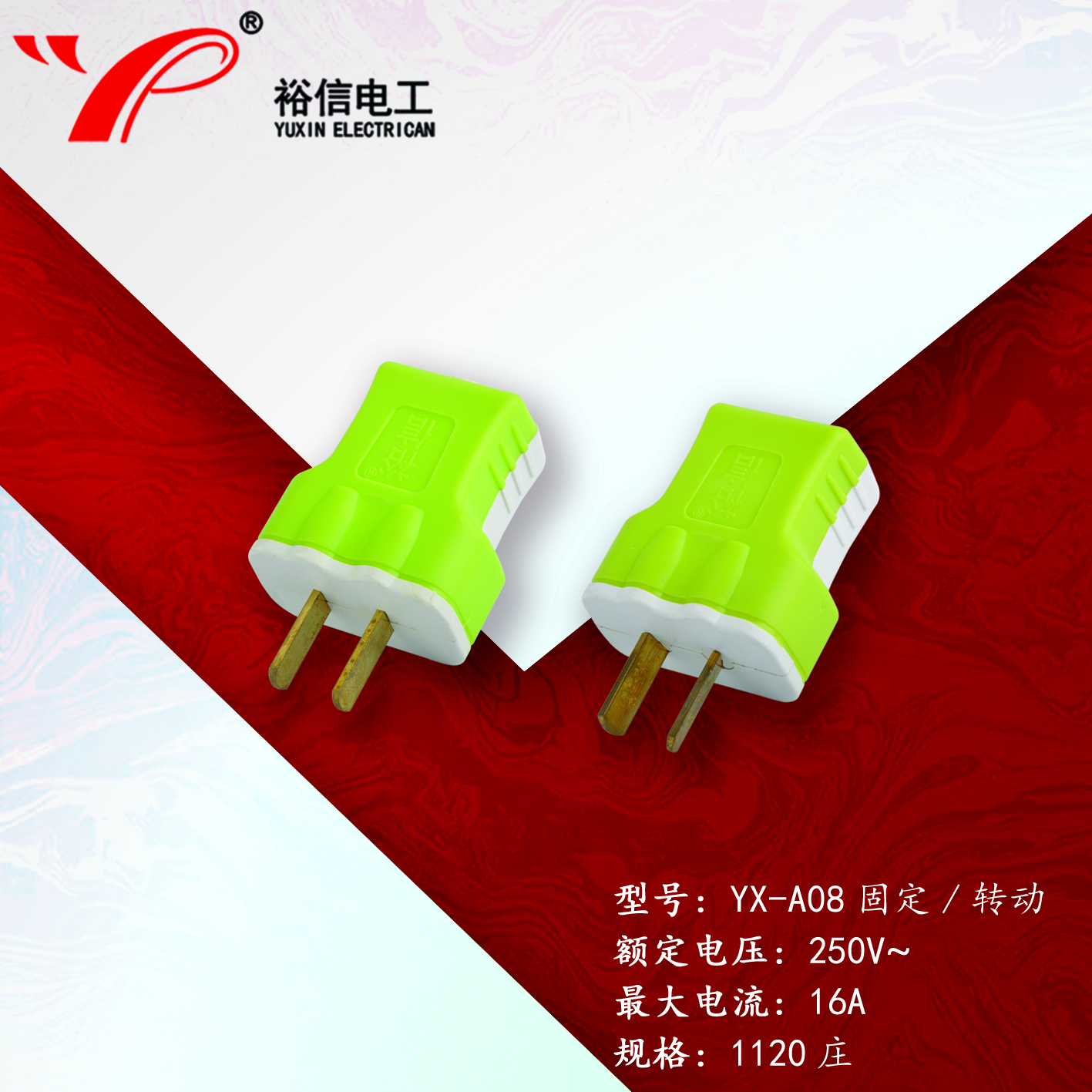 YX-A08固定/转动—多用二级接线插头