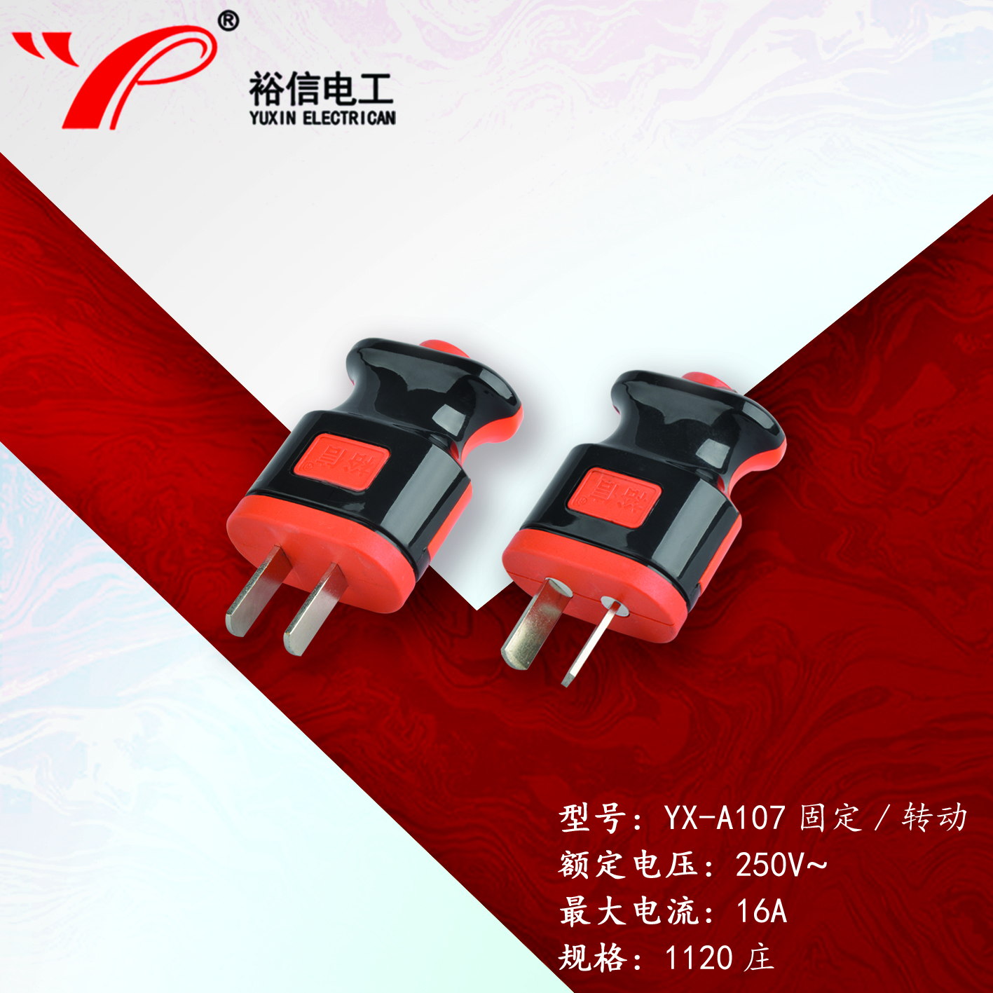 YX-A107固定/转动—多用二级接线插头