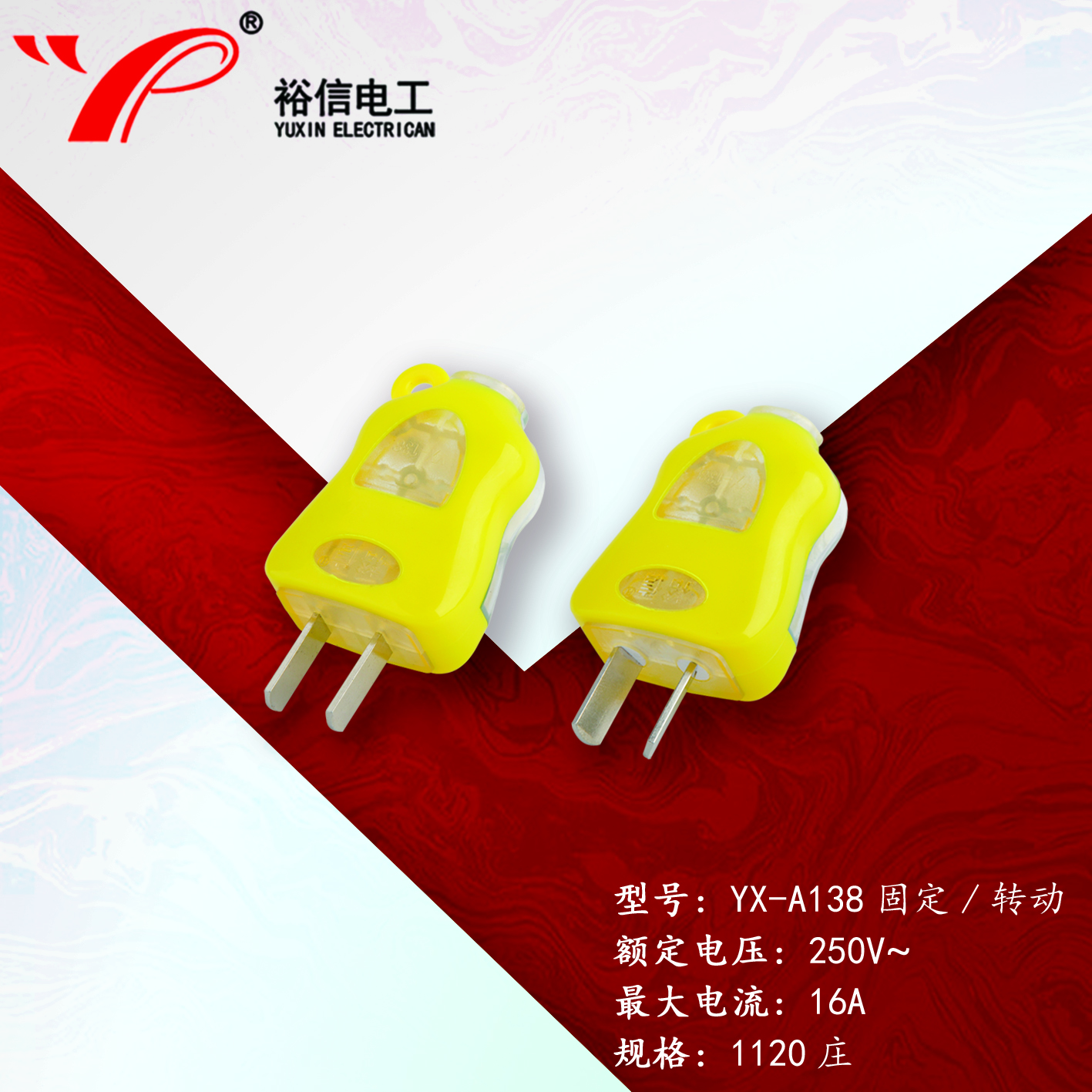 YX-A138固定/转动—多用二级接线插头