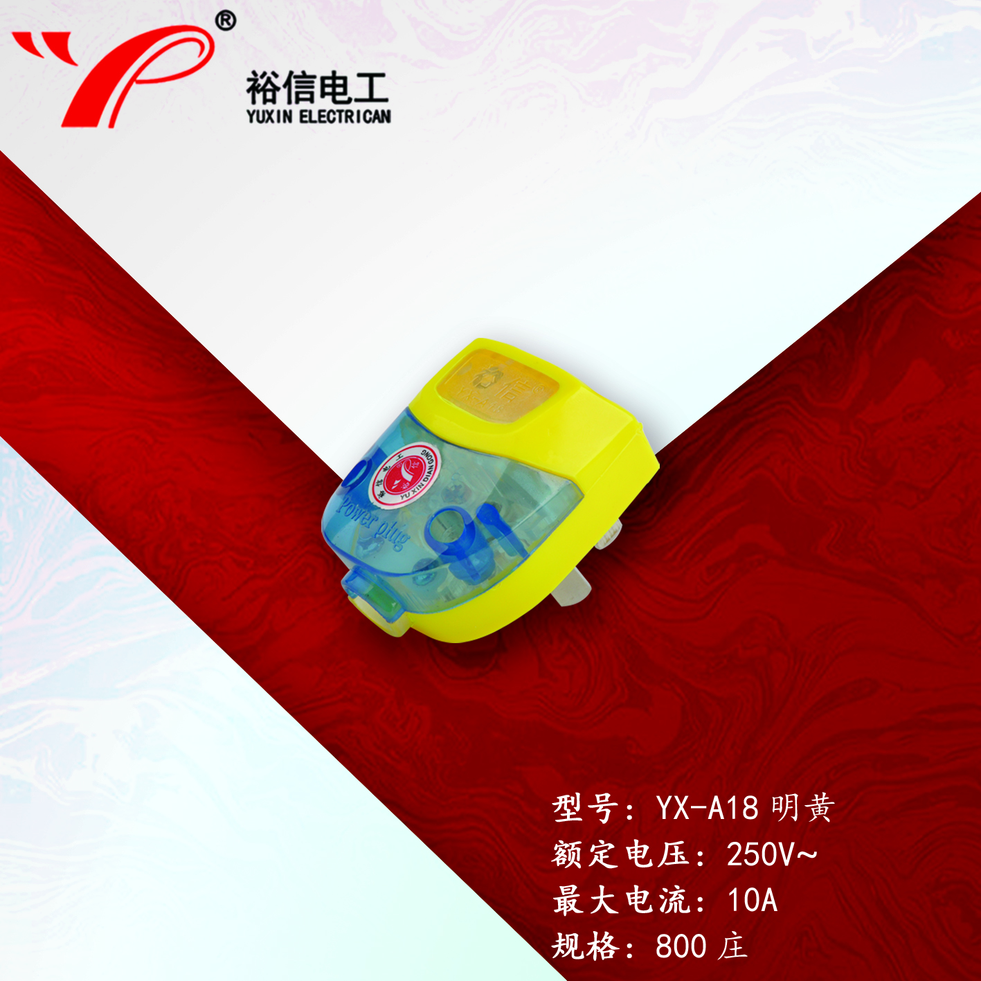 YX-A18明黄——多用接线三脚插头