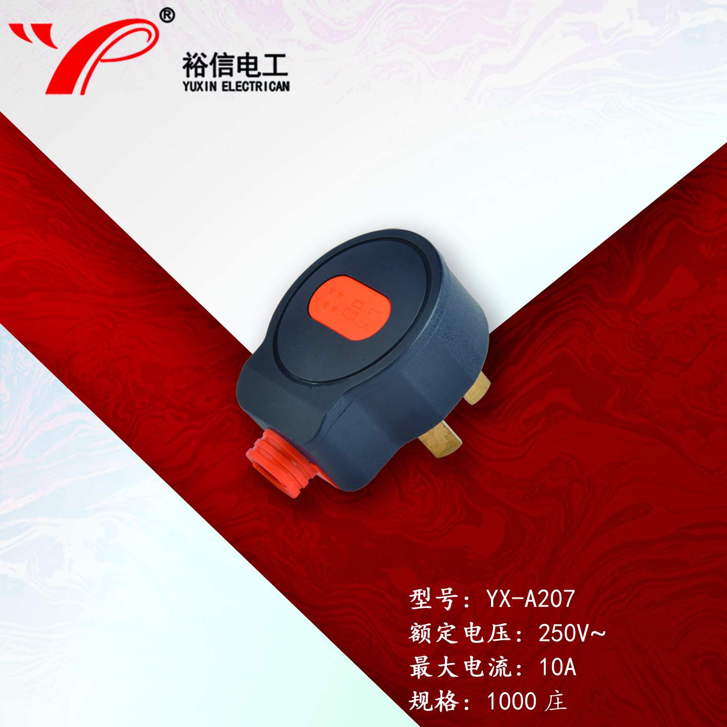 YX-A207——多用接线三脚插头