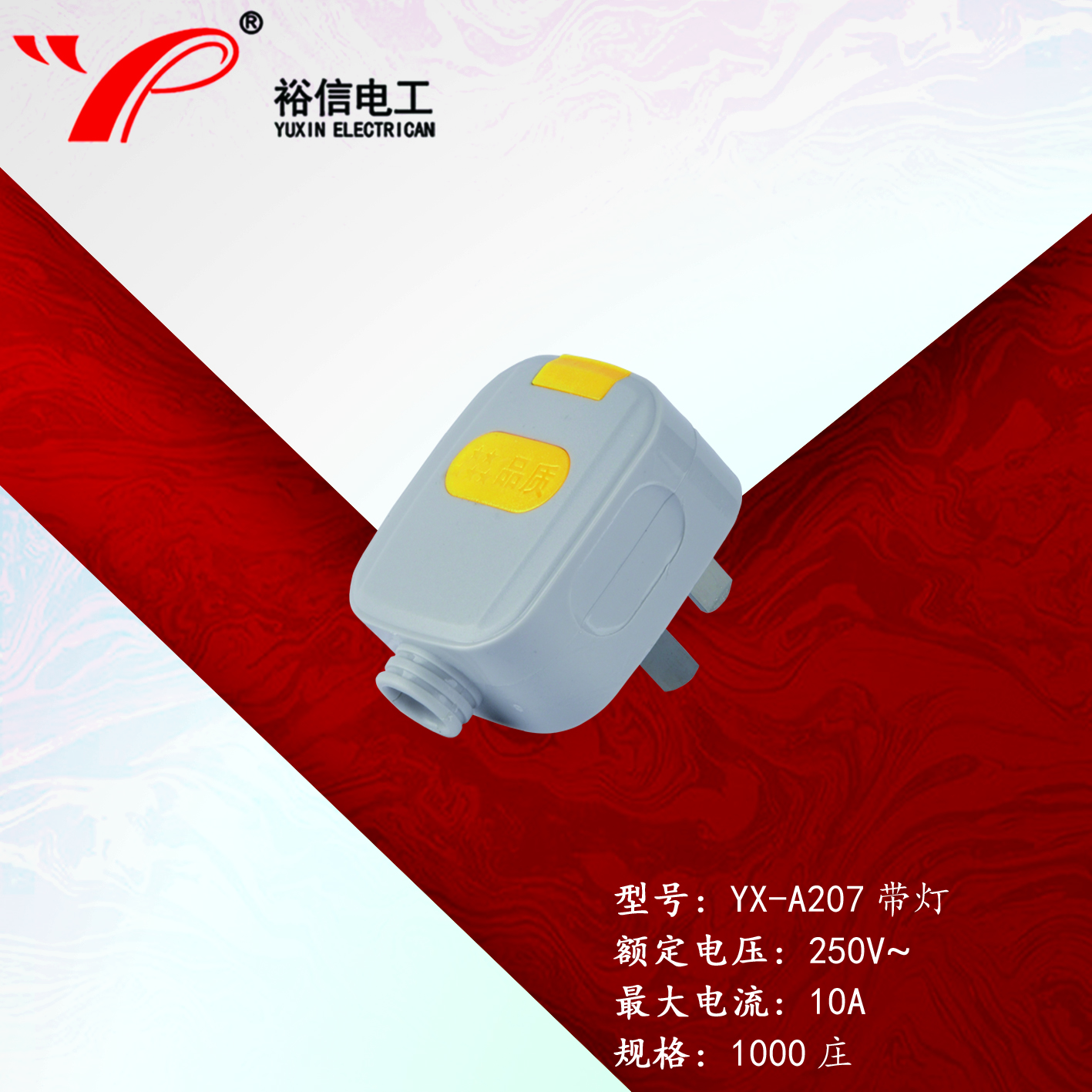 YX-A207带灯——多用接线三脚插头