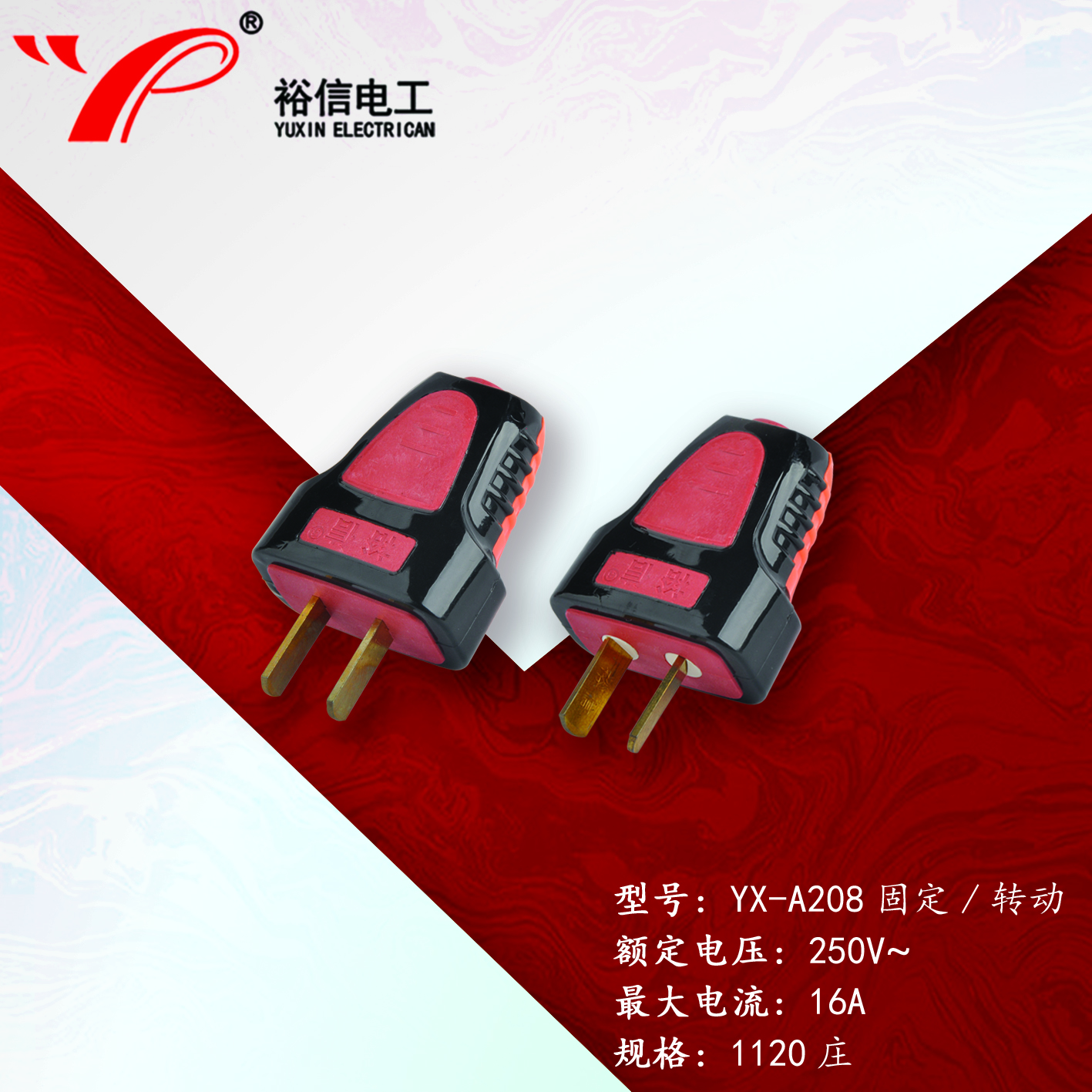 YX-A208固定/转动—多用二级接线插头