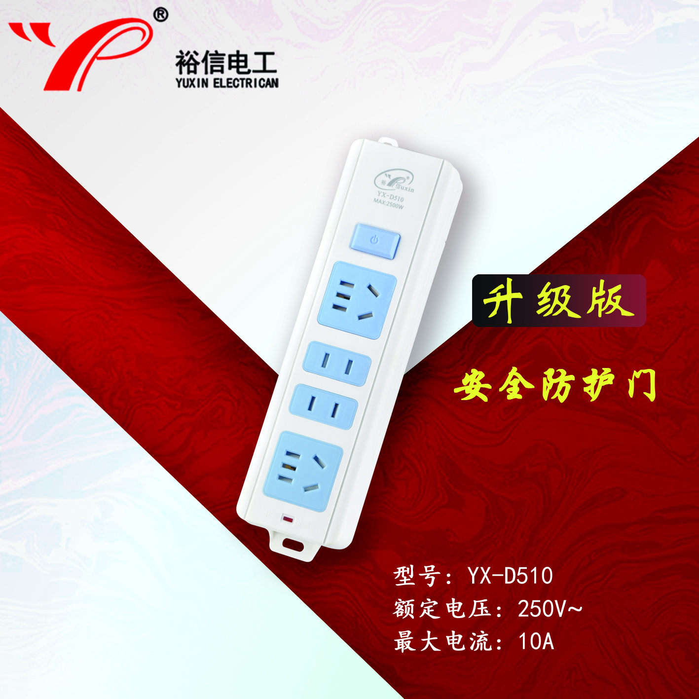 YX-D510—带儿童安全门阻燃耐高温插座