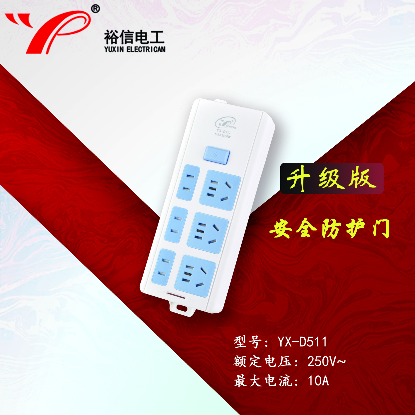 YX-D511—带儿童安全门阻燃耐高温插座