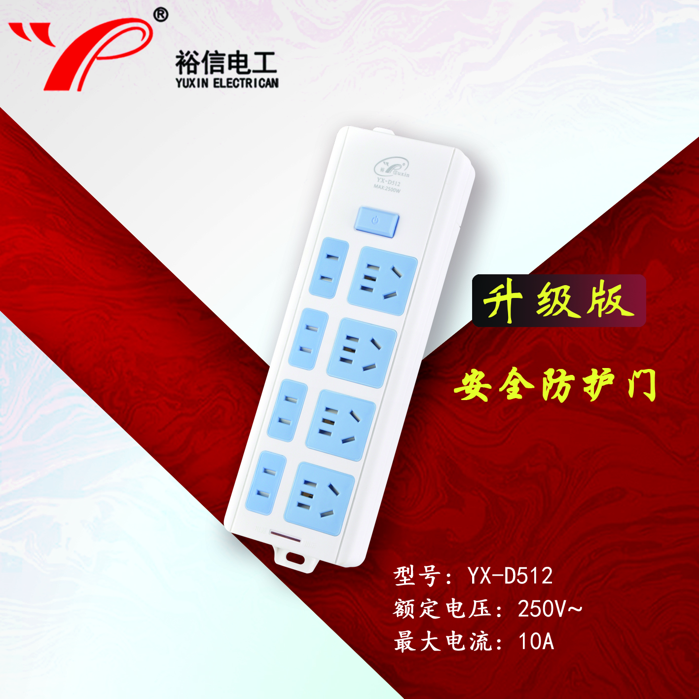 YX-D512—带儿童安全门阻燃耐高温插座