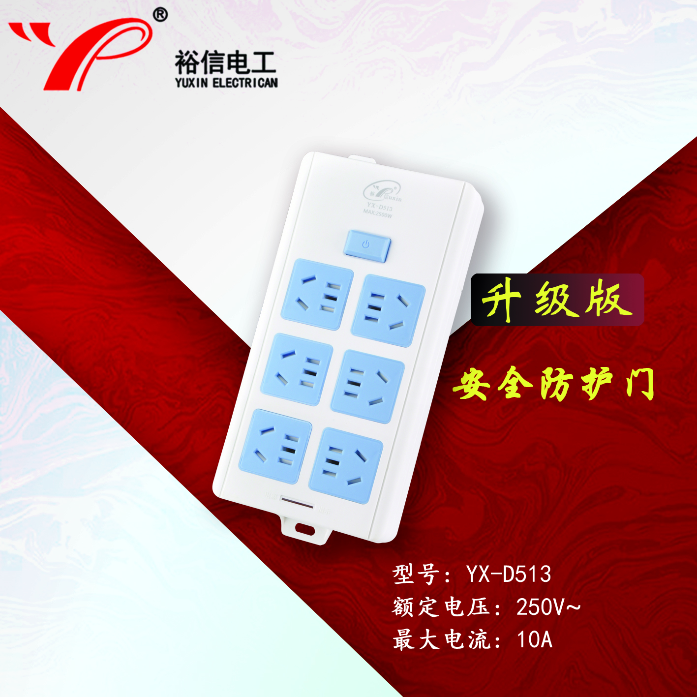 YX-D513—带儿童安全门阻燃耐高温插座