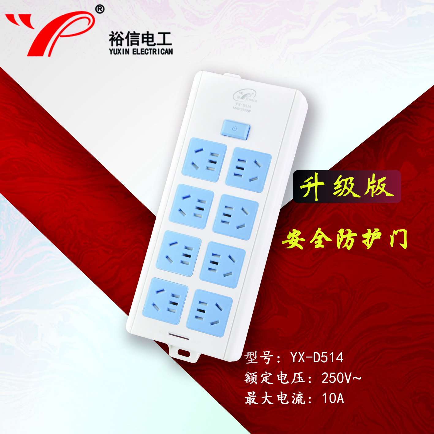 YX-D514—带儿童安全门阻燃耐高温插座