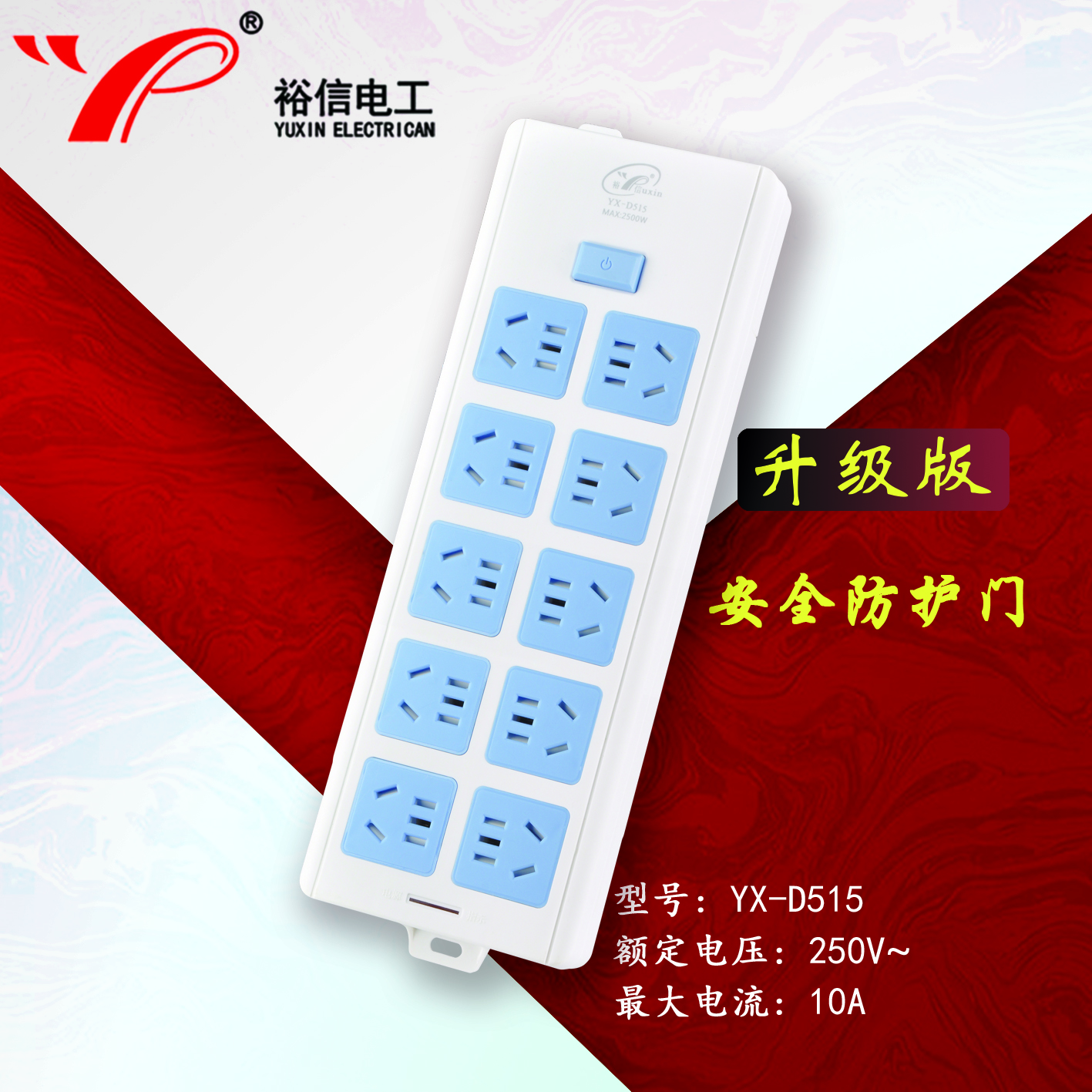 YX-D515—带儿童安全门阻燃耐高温插座