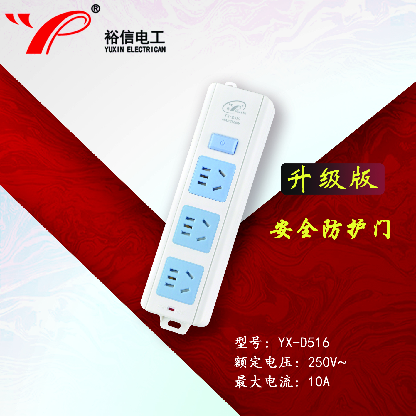 YX-D516—带儿童安全门阻燃耐高温插座