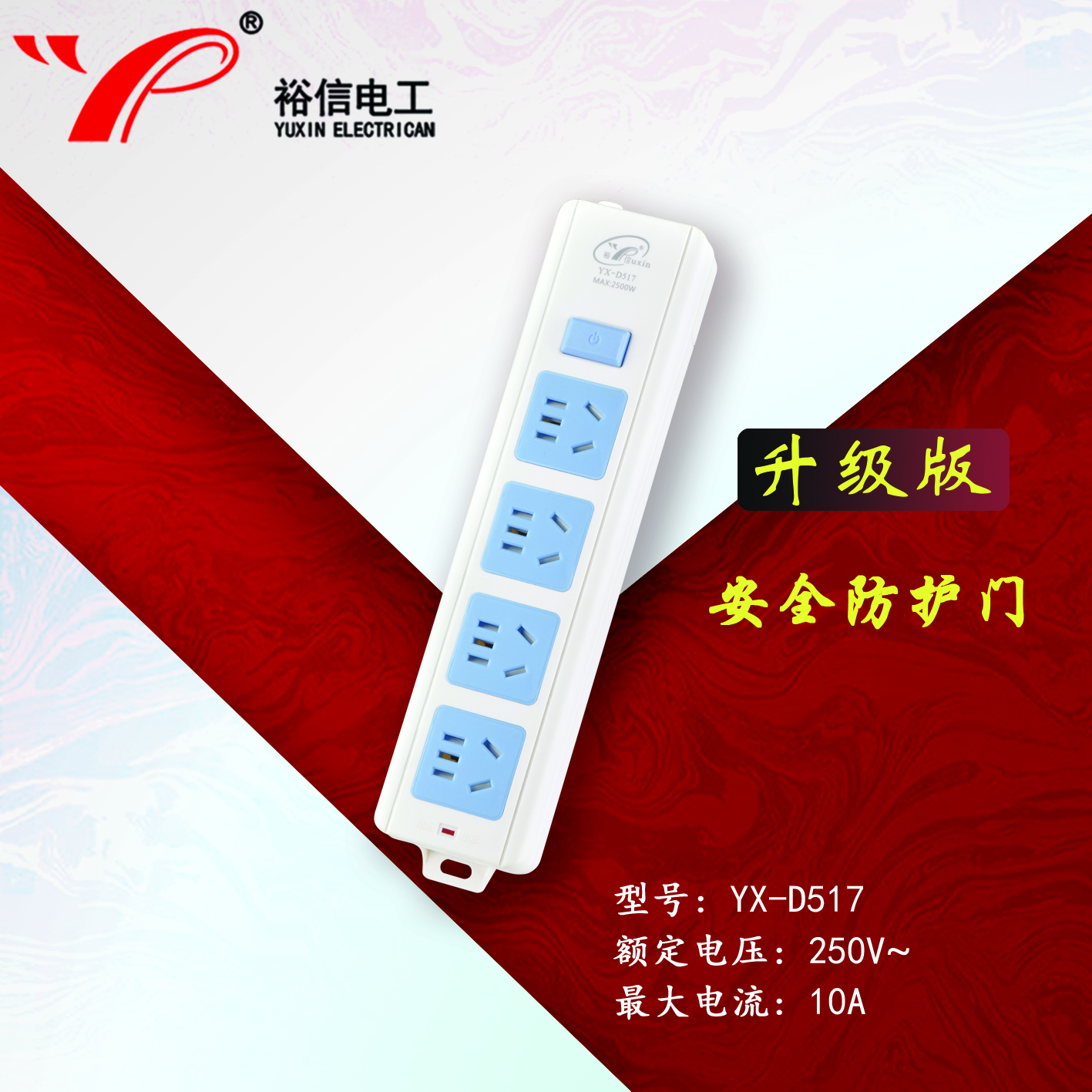 YX-D517—带儿童安全门阻燃耐高温插座