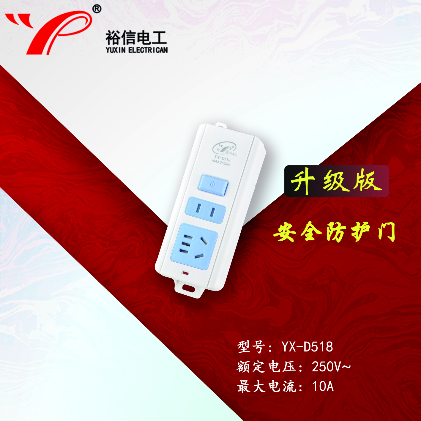 YX-D518—带儿童安全门阻燃耐高温插座