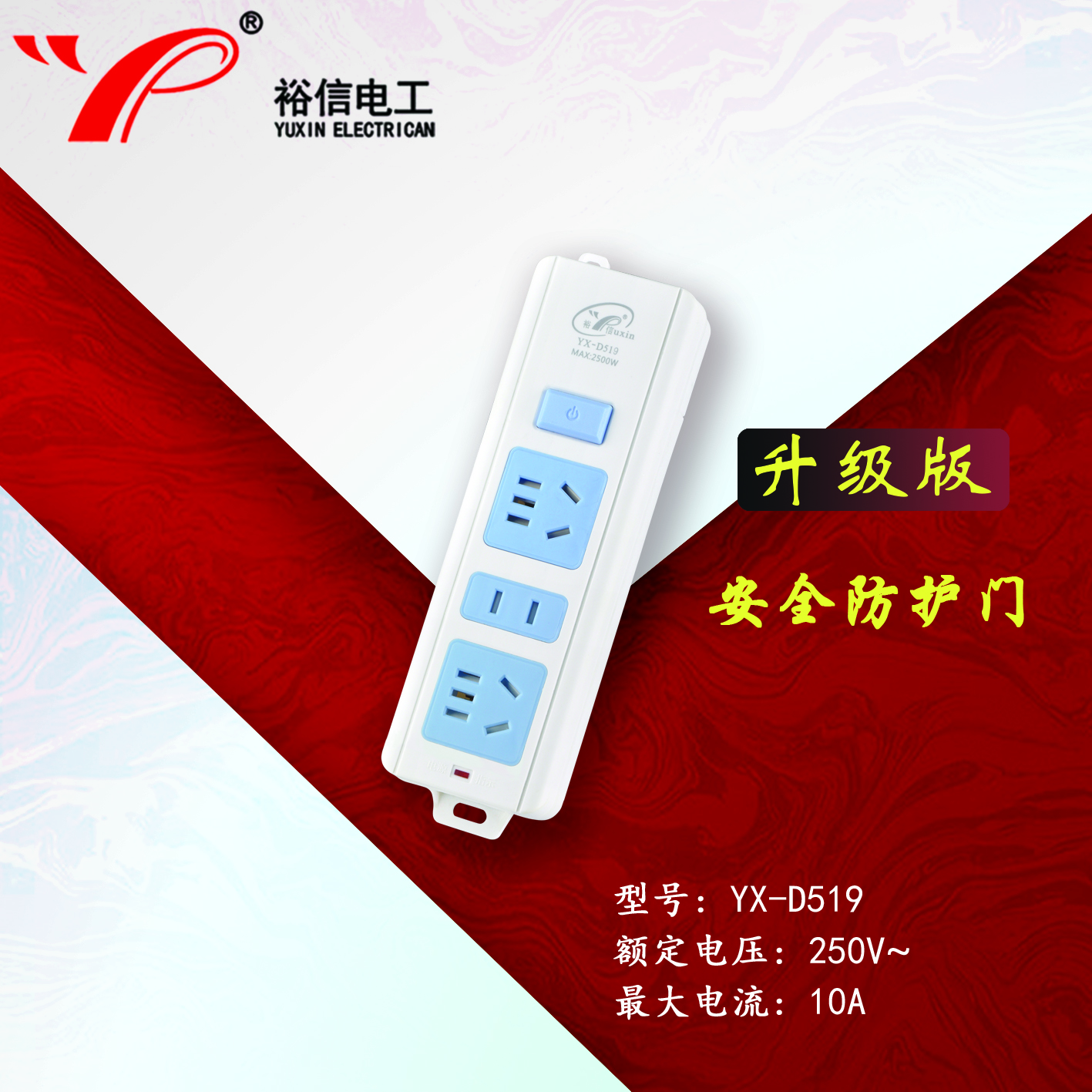 YX-D519—带儿童安全门阻燃耐高温插座