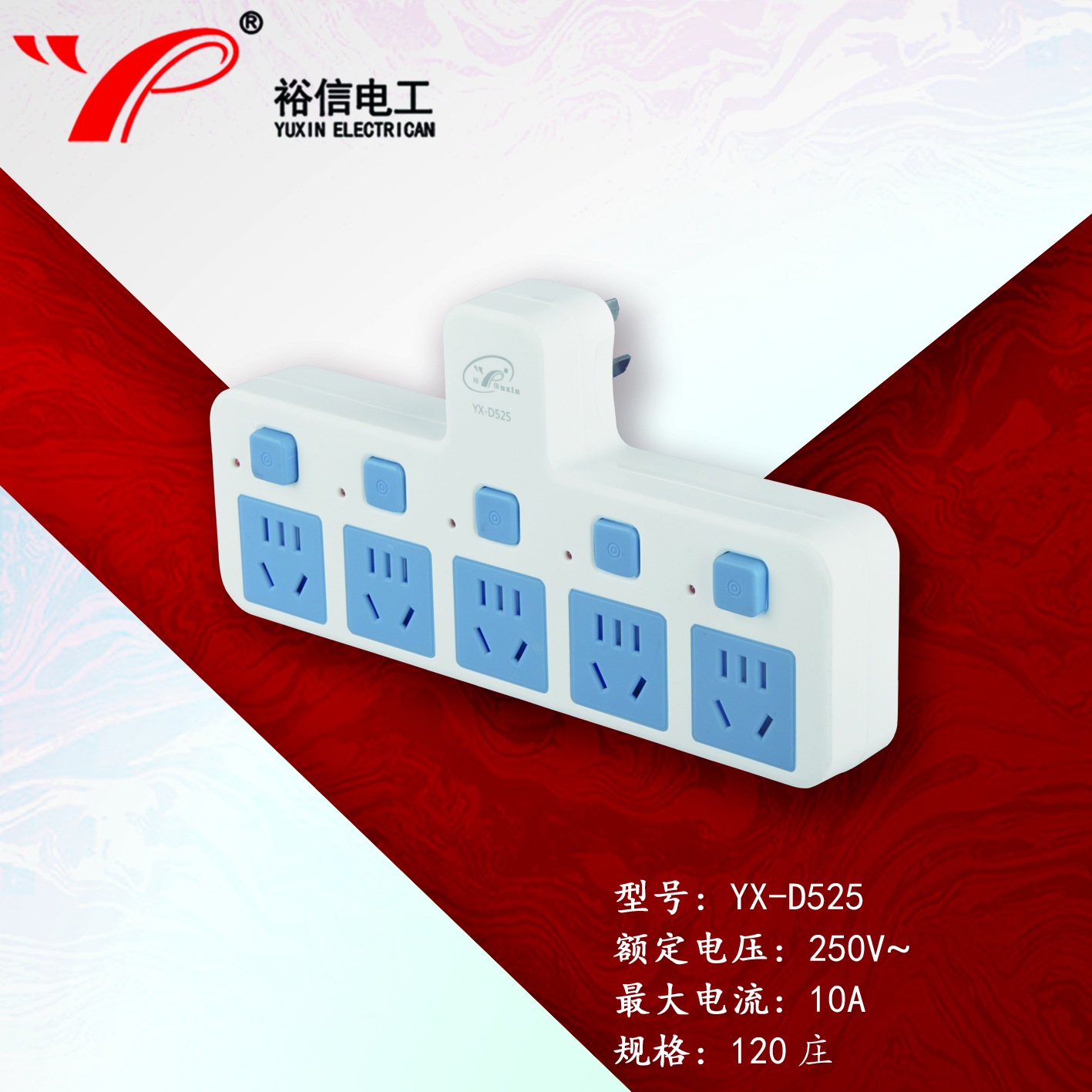 YX-D525—家用多功能多孔转换器