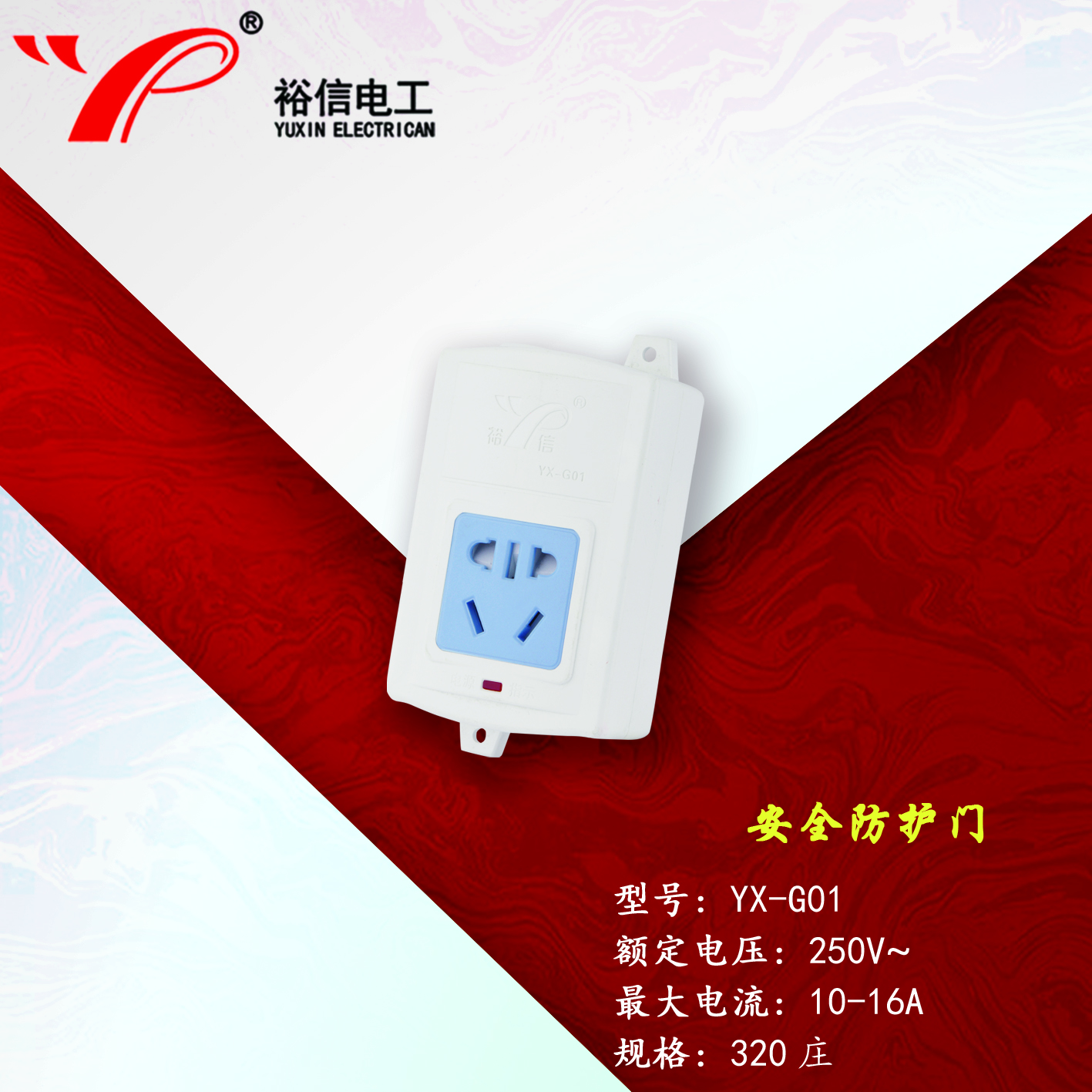 YX-G01—带儿童安全门阻燃耐高温插座
