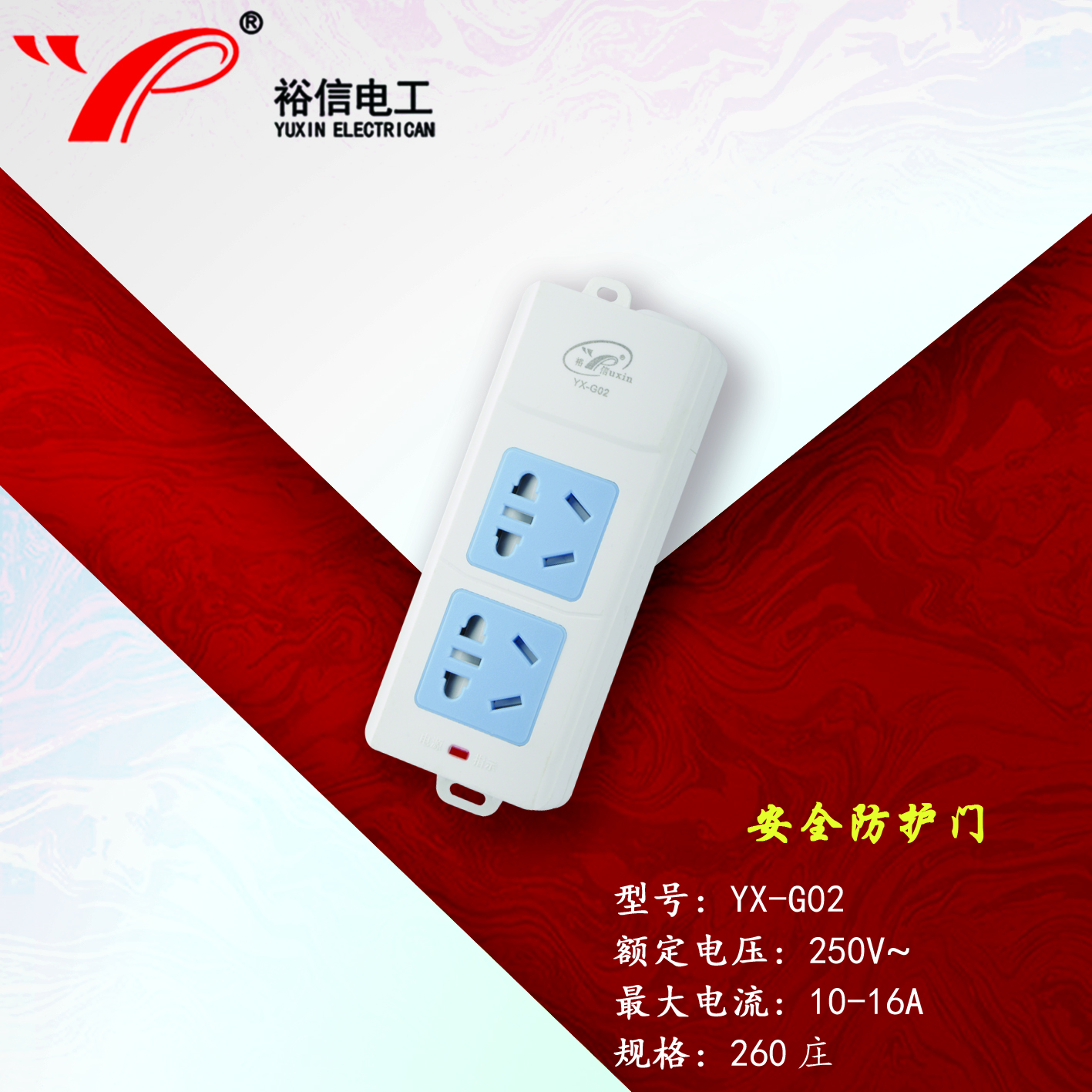 YX-G02—带儿童安全门阻燃耐高温插座