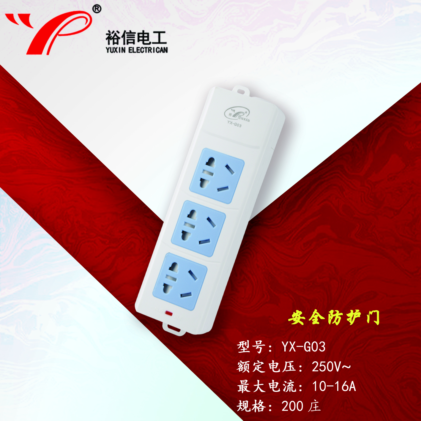 YX-G03—带儿童安全门阻燃耐高温插座