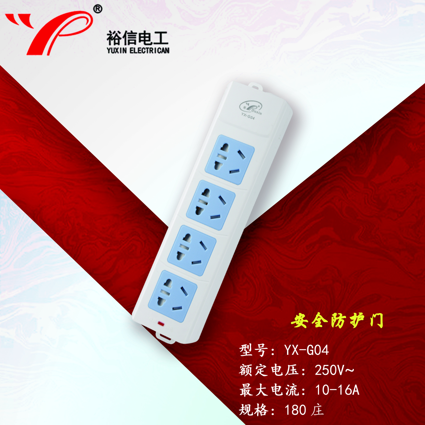 YX-G04—带儿童安全门阻燃耐高温插座