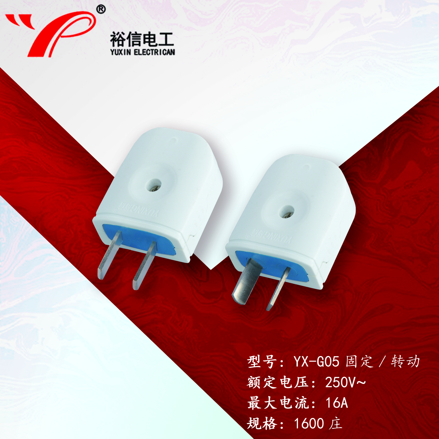 YX-G05固定/转动—多用二级接线插头