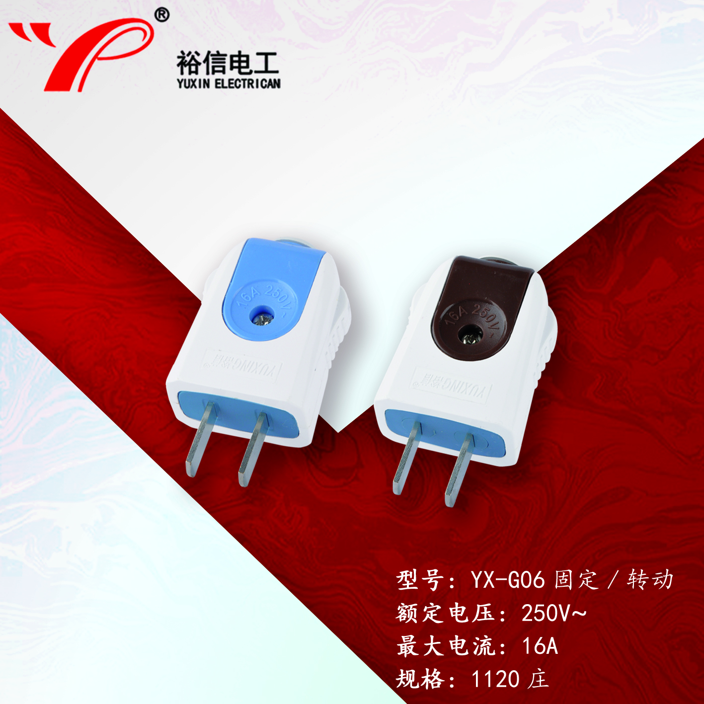 YX-G06固定/转动—多用二级接线插头