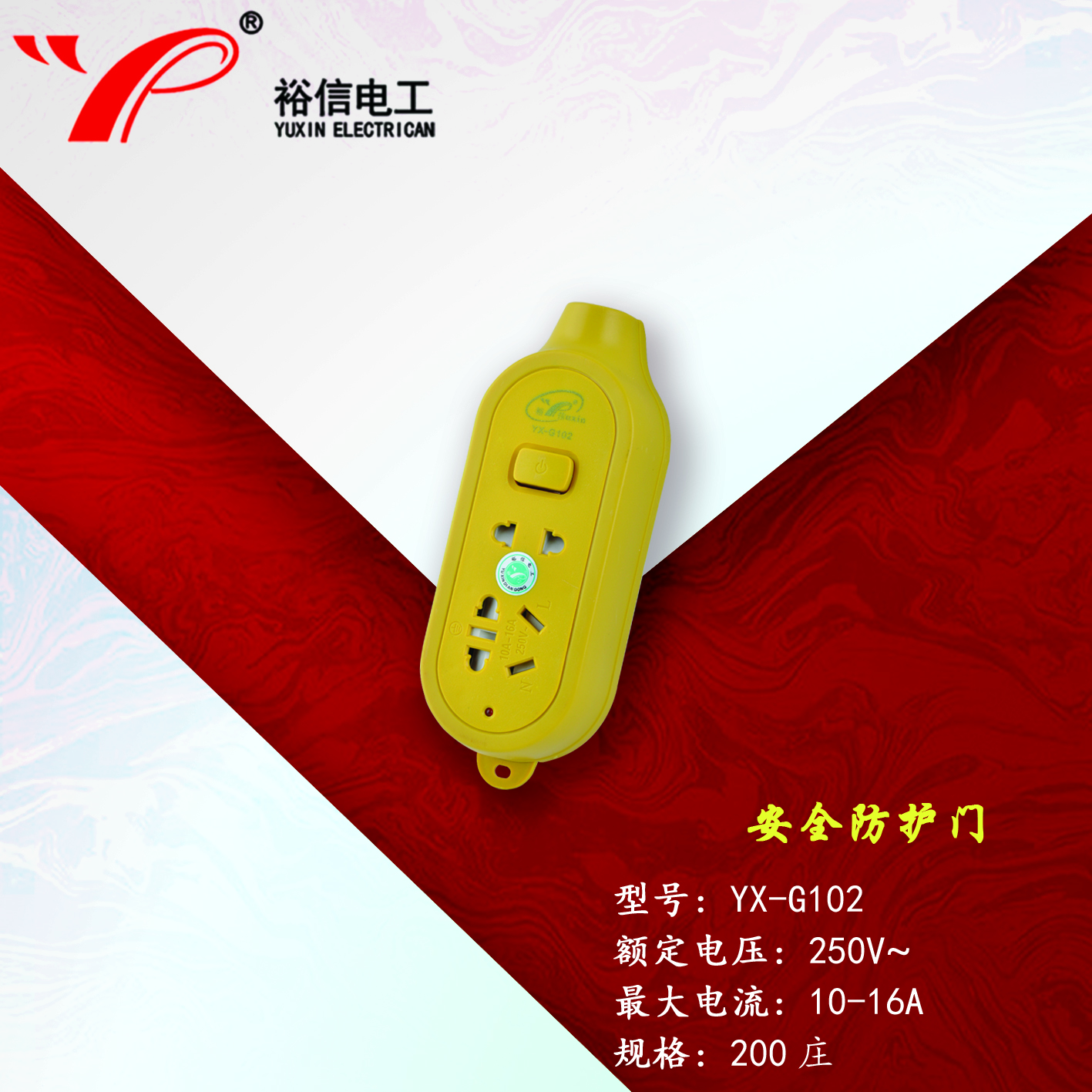 YX-G102—带儿童安全门阻燃耐高温插座