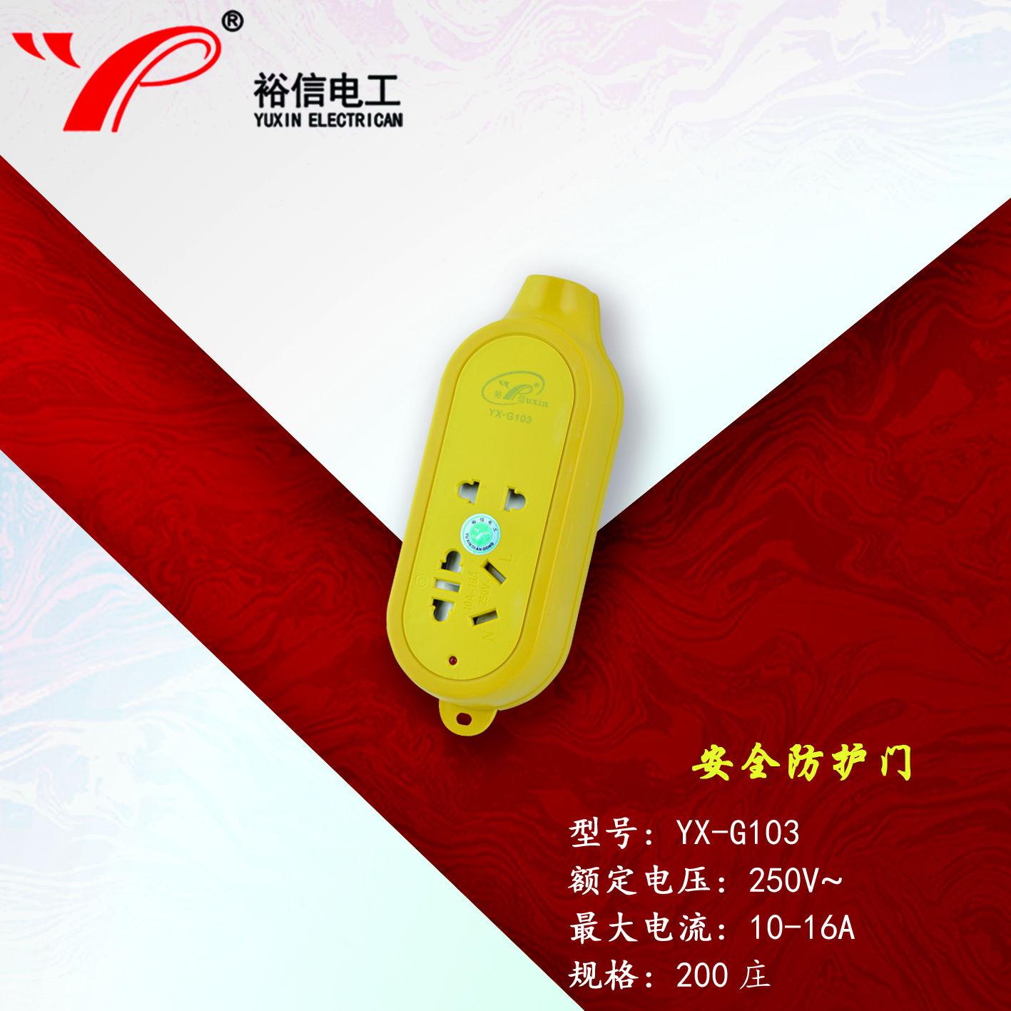 YX-G103—带儿童安全门阻燃耐高温插座