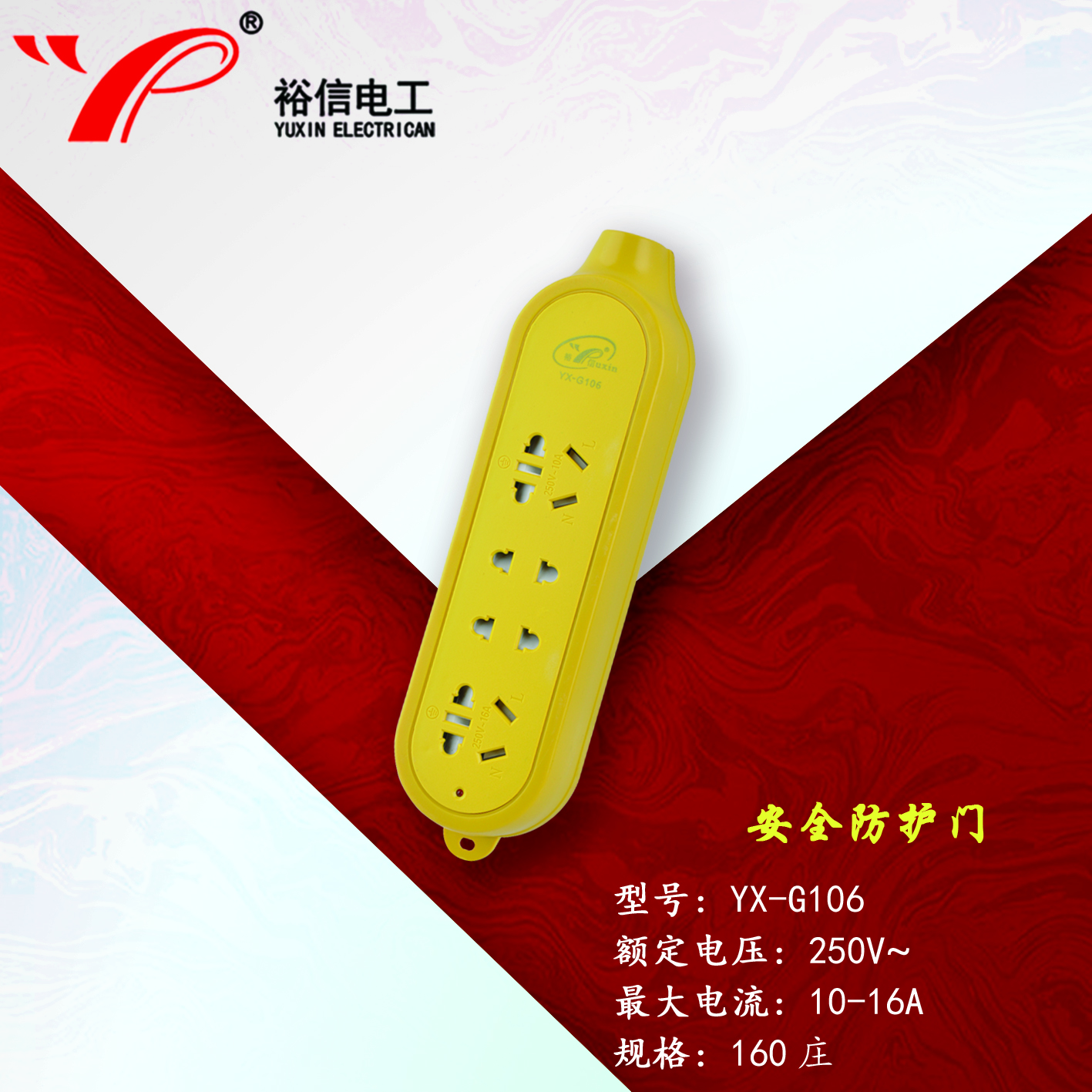 YX-G106—带儿童安全门阻燃耐高温插座