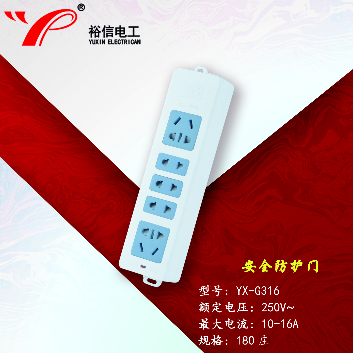 YX-G316—带儿童安全门阻燃耐高温插座