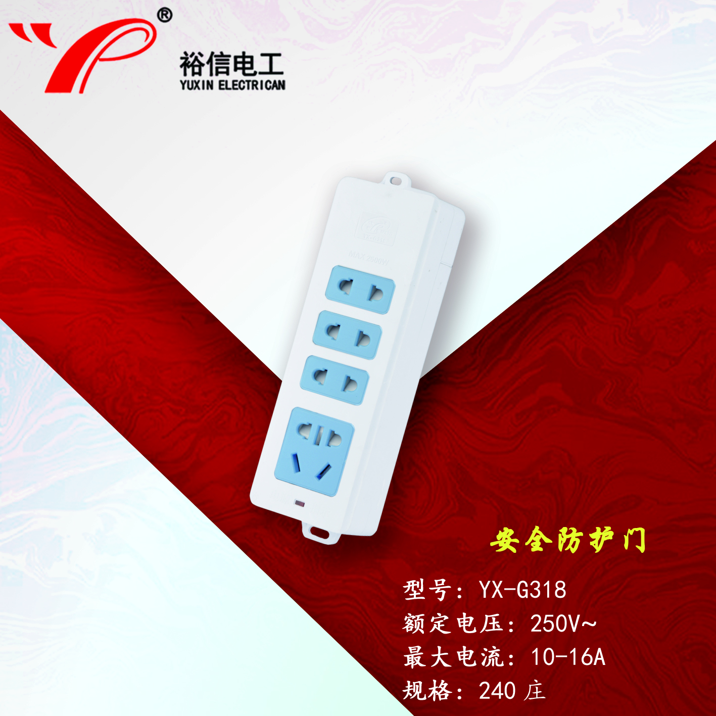 YX-G318—带儿童安全门阻燃耐高温插座