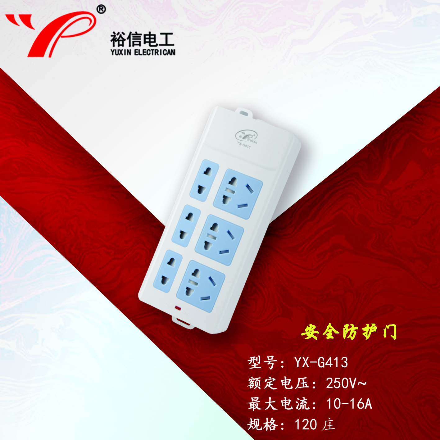 YX-G413—带儿童安全门阻燃耐高温插座