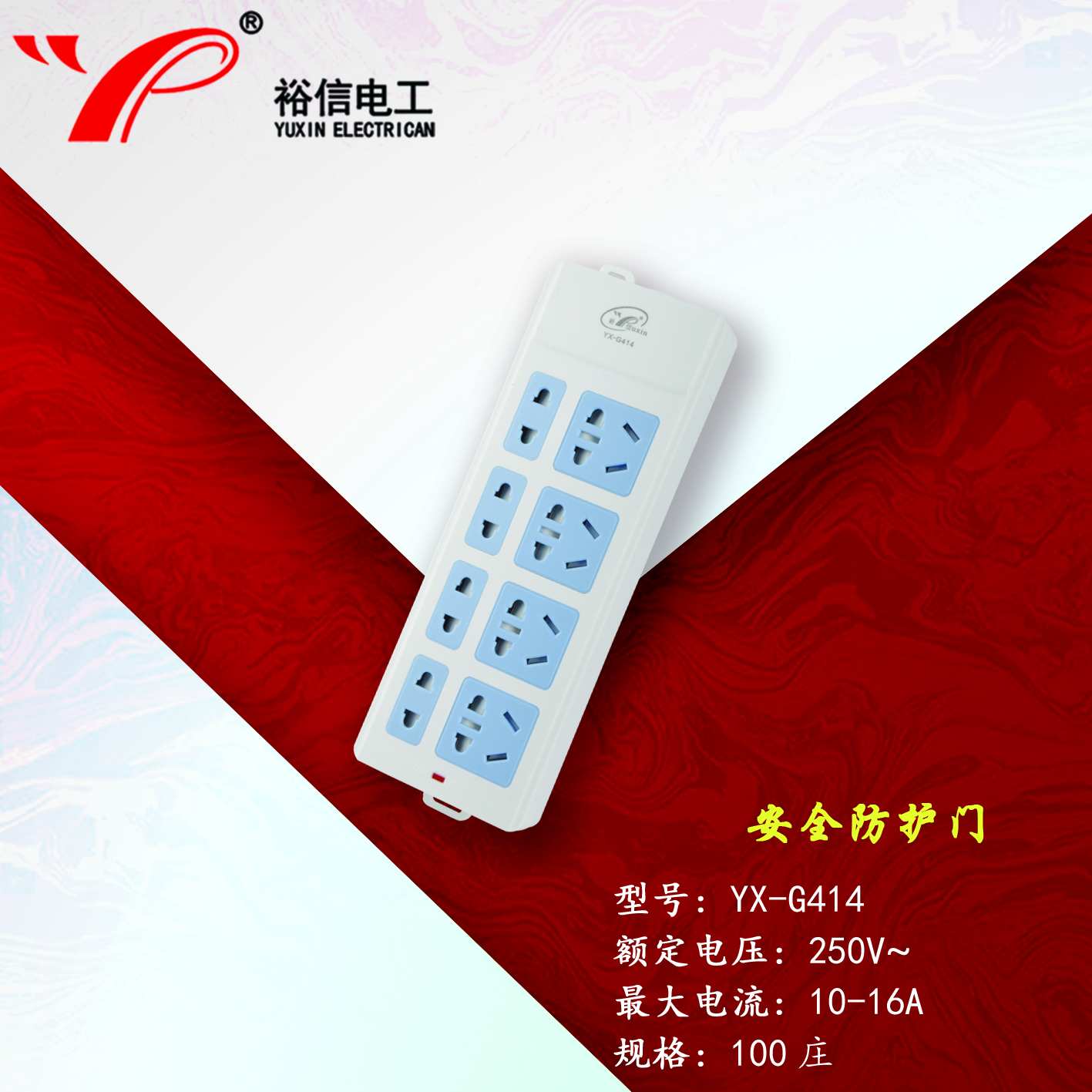 YX-G414—带儿童安全门阻燃耐高温插座