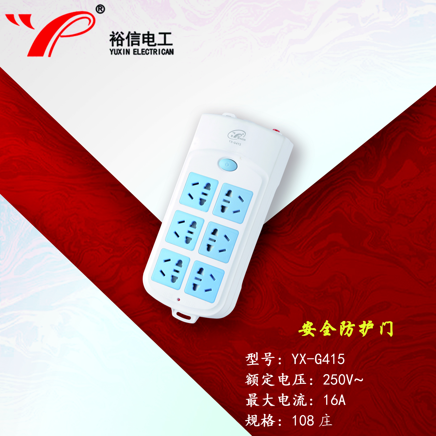 YX-G415—带儿童安全门阻燃耐高温插座