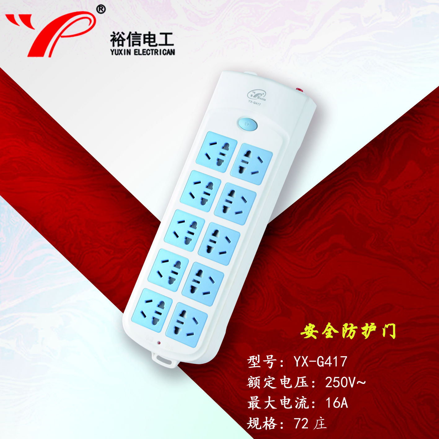 YX-G417—带儿童安全门阻燃耐高温插座