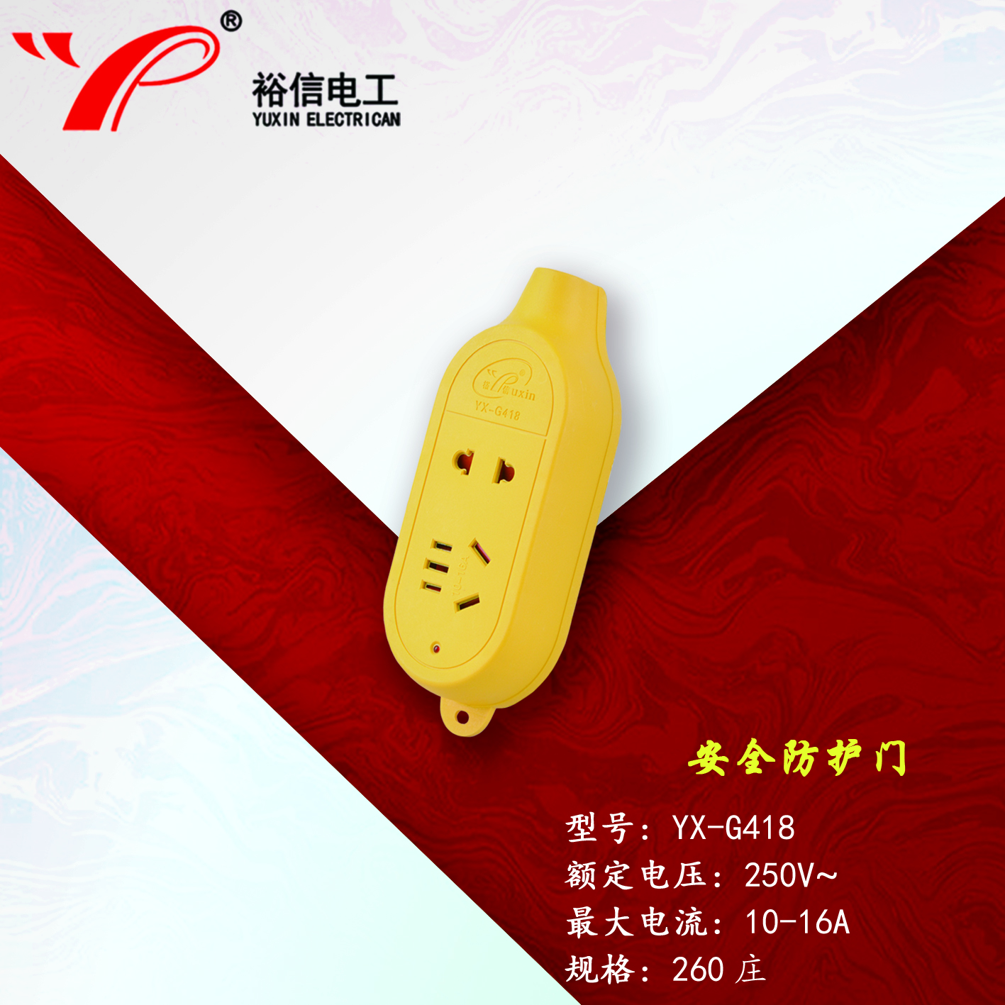 YX-G418—带儿童安全门阻燃耐高温插座