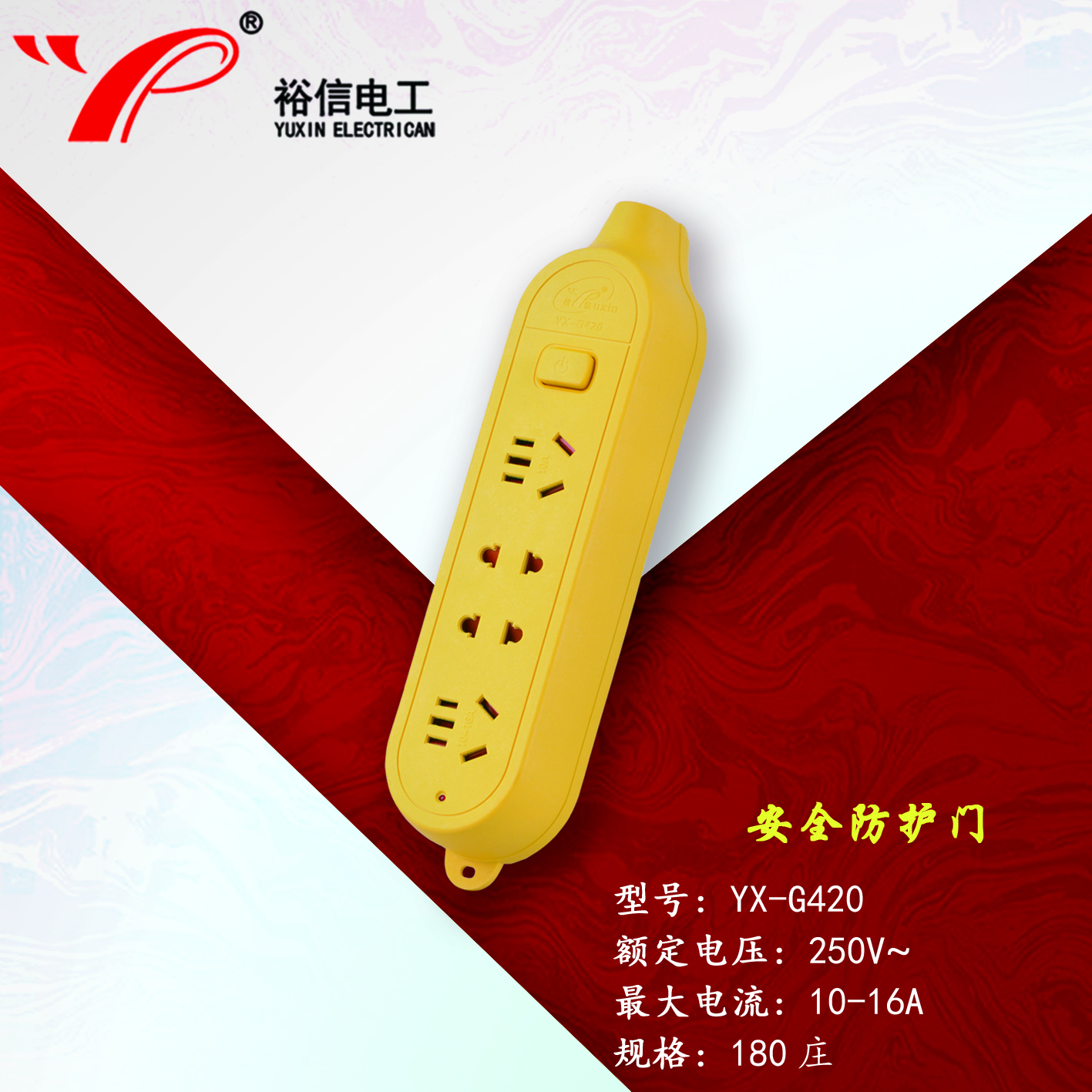 YX-G420—带儿童安全门阻燃耐高温插座