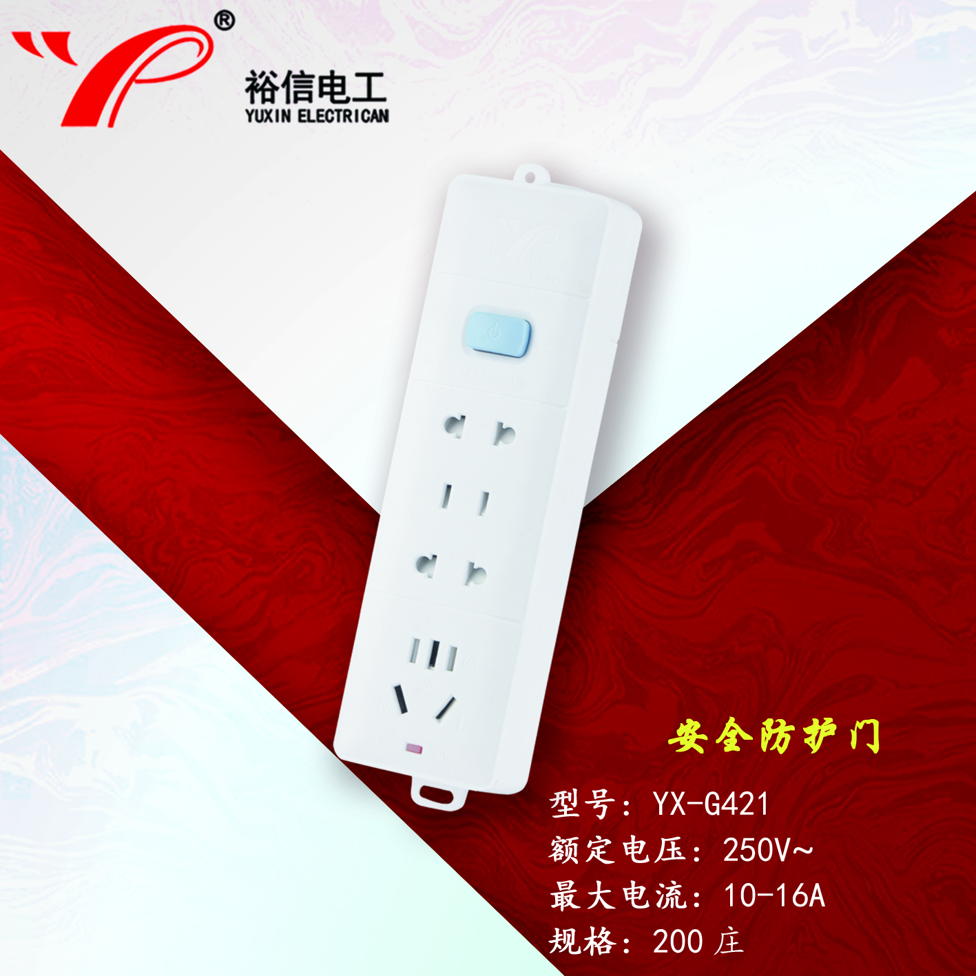 YX-G421—带儿童安全门阻燃耐高温插座