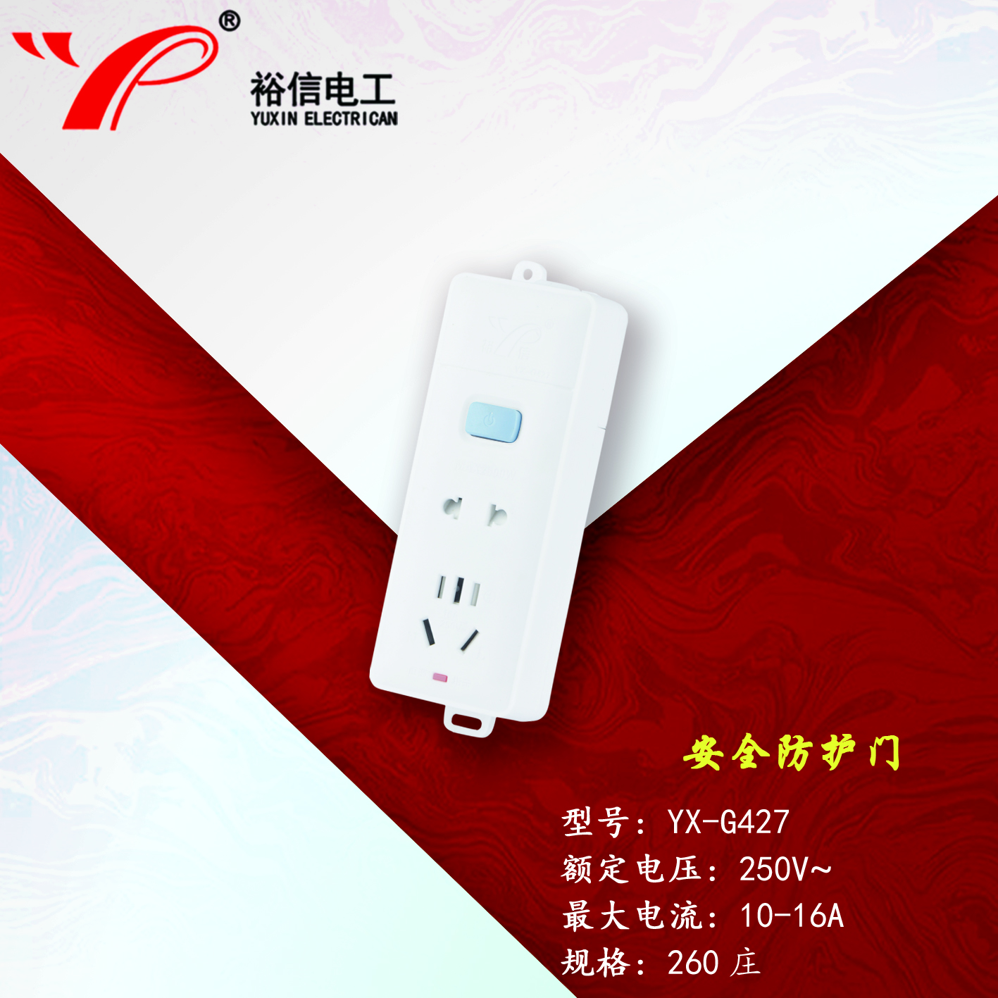 YX-G427—带儿童安全门阻燃耐高温插座