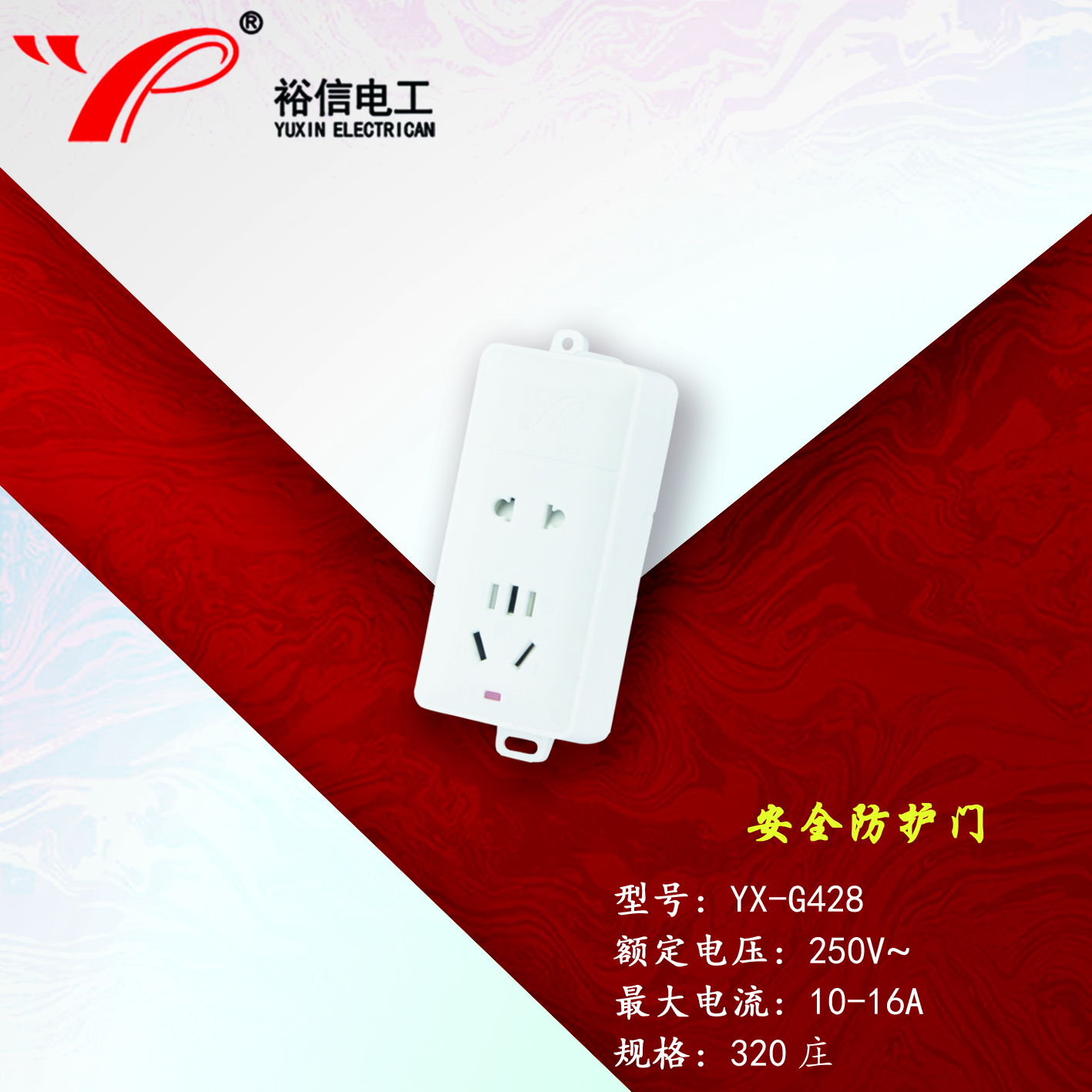YX-G428—带儿童安全门阻燃耐高温插座