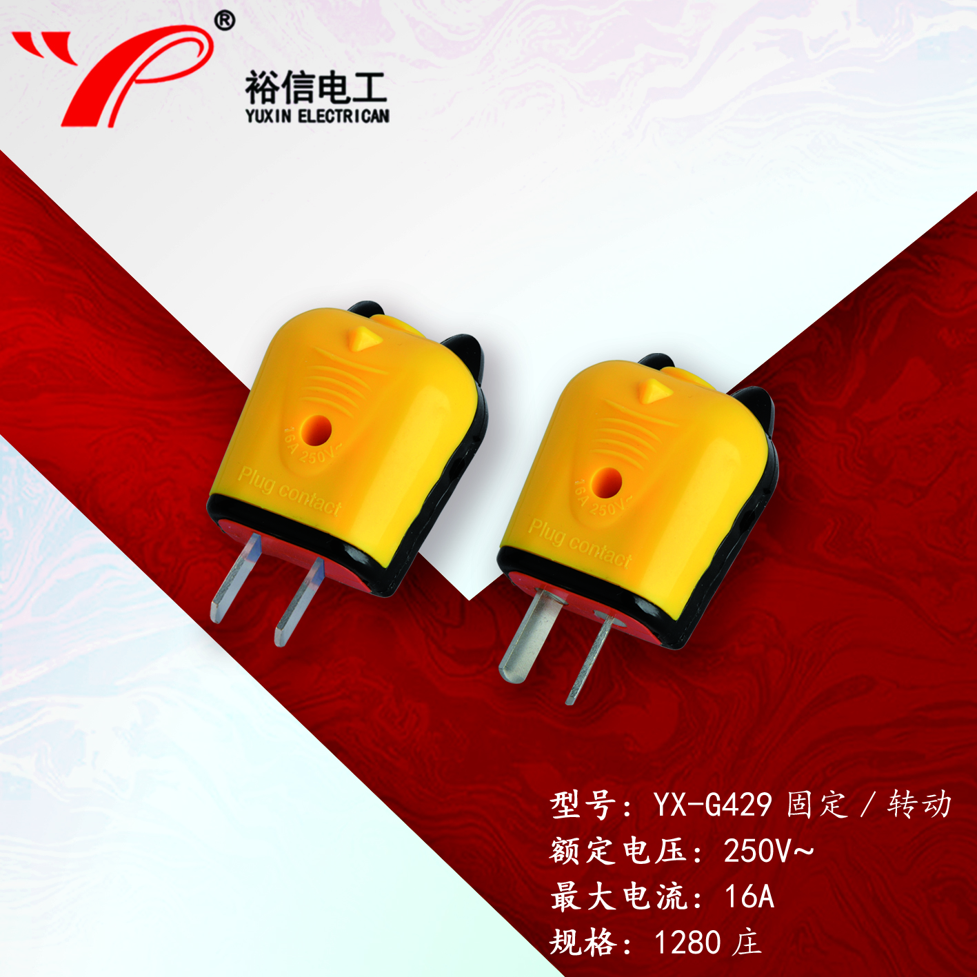 YX-G429固定/转动—多用二级接线插头