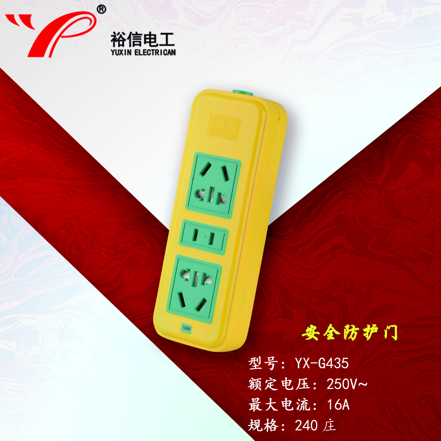 YX-G435—带儿童安全门阻燃耐高温插座